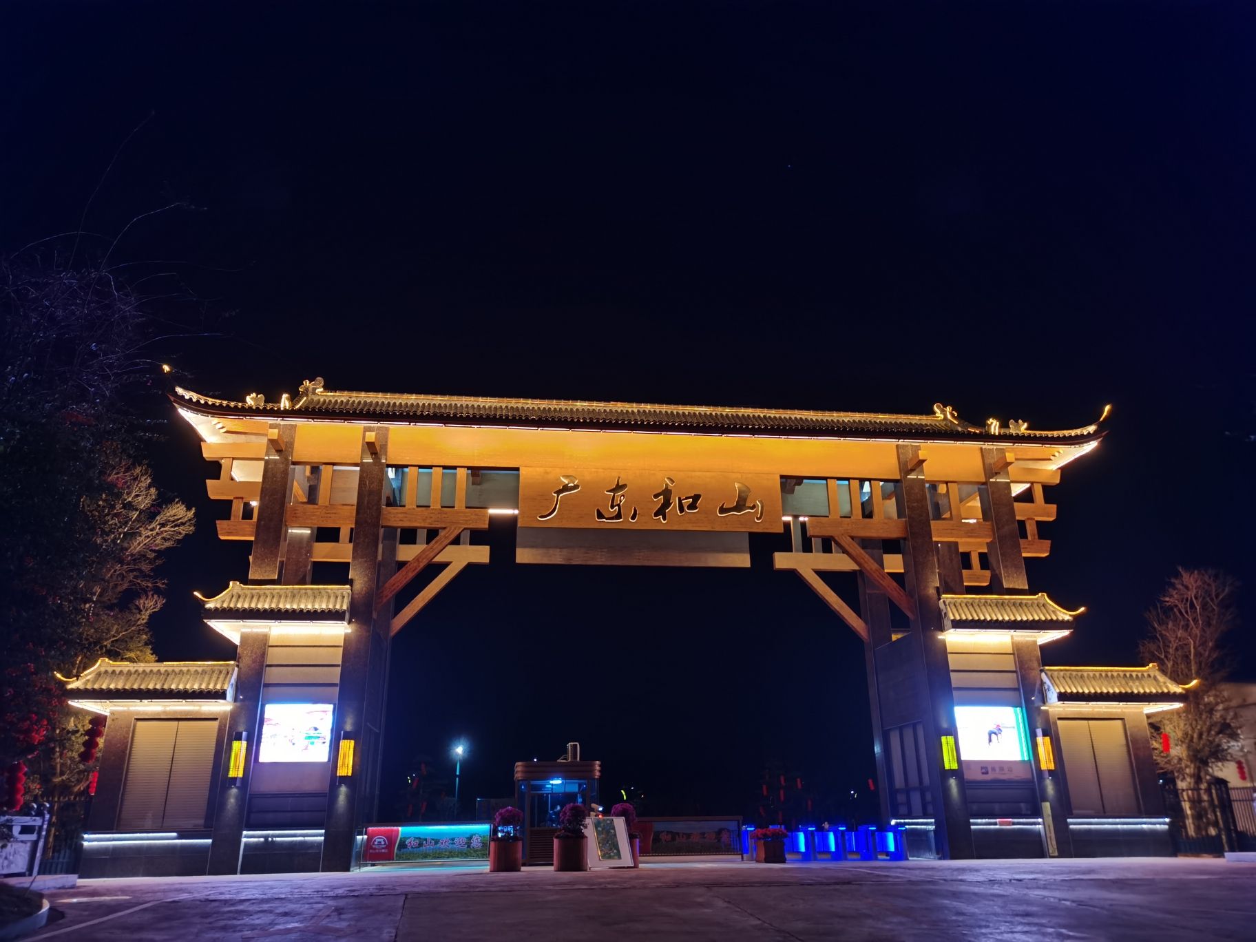 广东和山休闲农业旅游产业园旅行图片 3