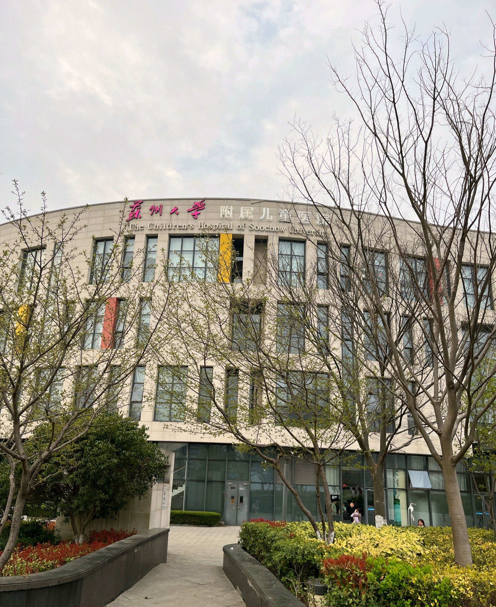 苏州大学附属儿童医院总院住院部
