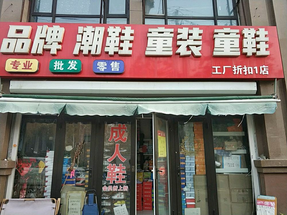 济南槐荫品牌潮鞋童装童鞋(绿地泉景嘉园店)