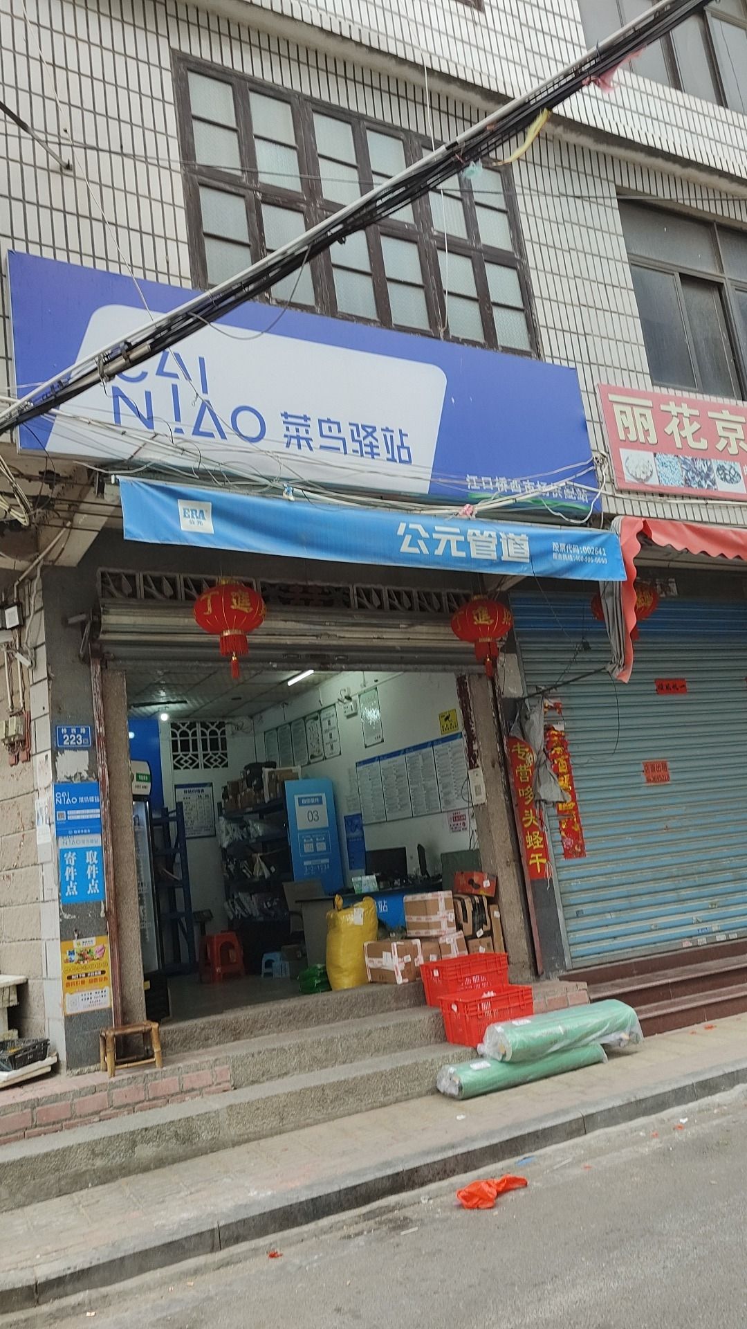 菜鸟驿站(莆田涵江江口桥西路223号店)