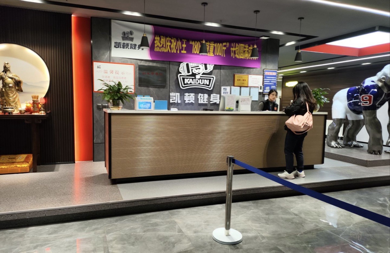 石家庄凯顿健身服务有限公司