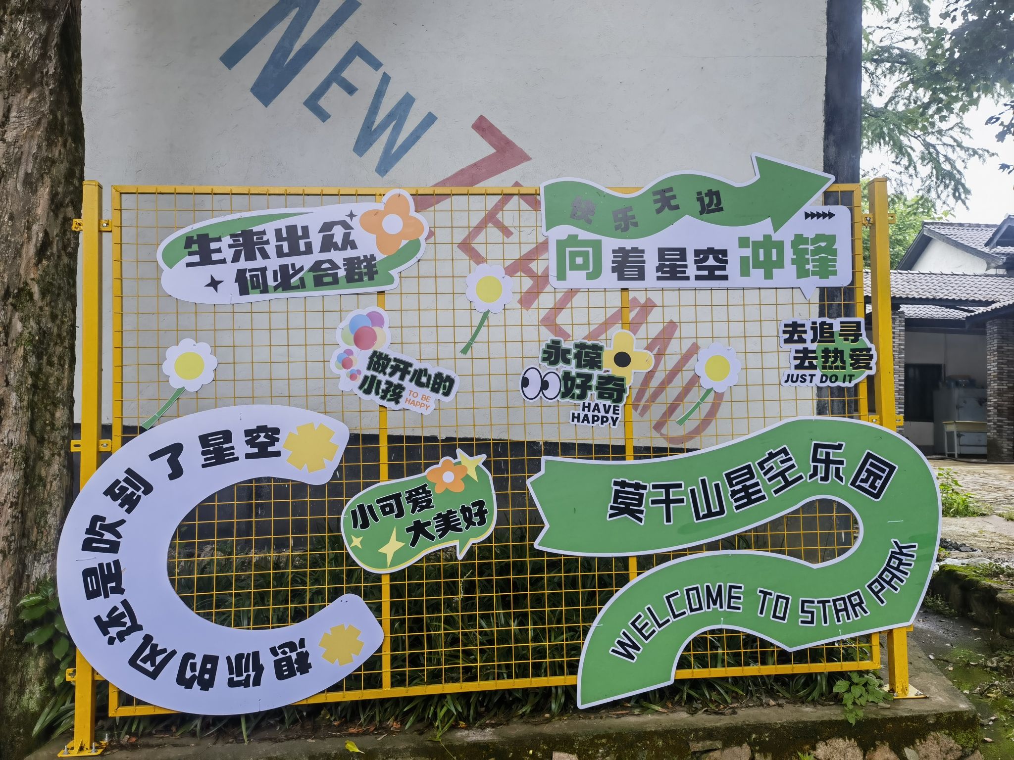 莫干山星空乐园