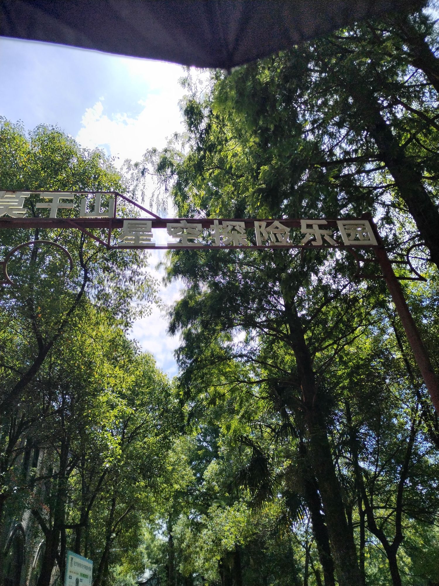 莫干山星空乐园旅行图片 2