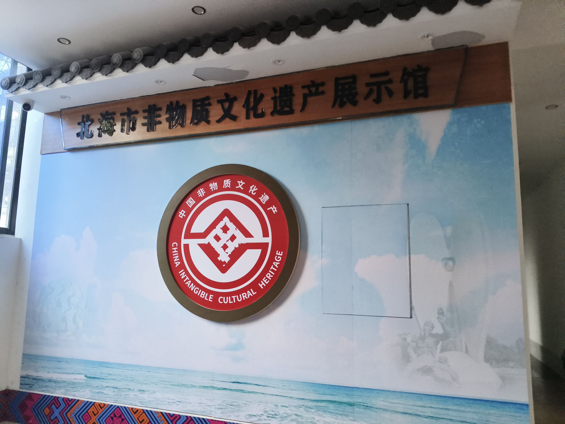 北海市非物质文化遗产展示馆