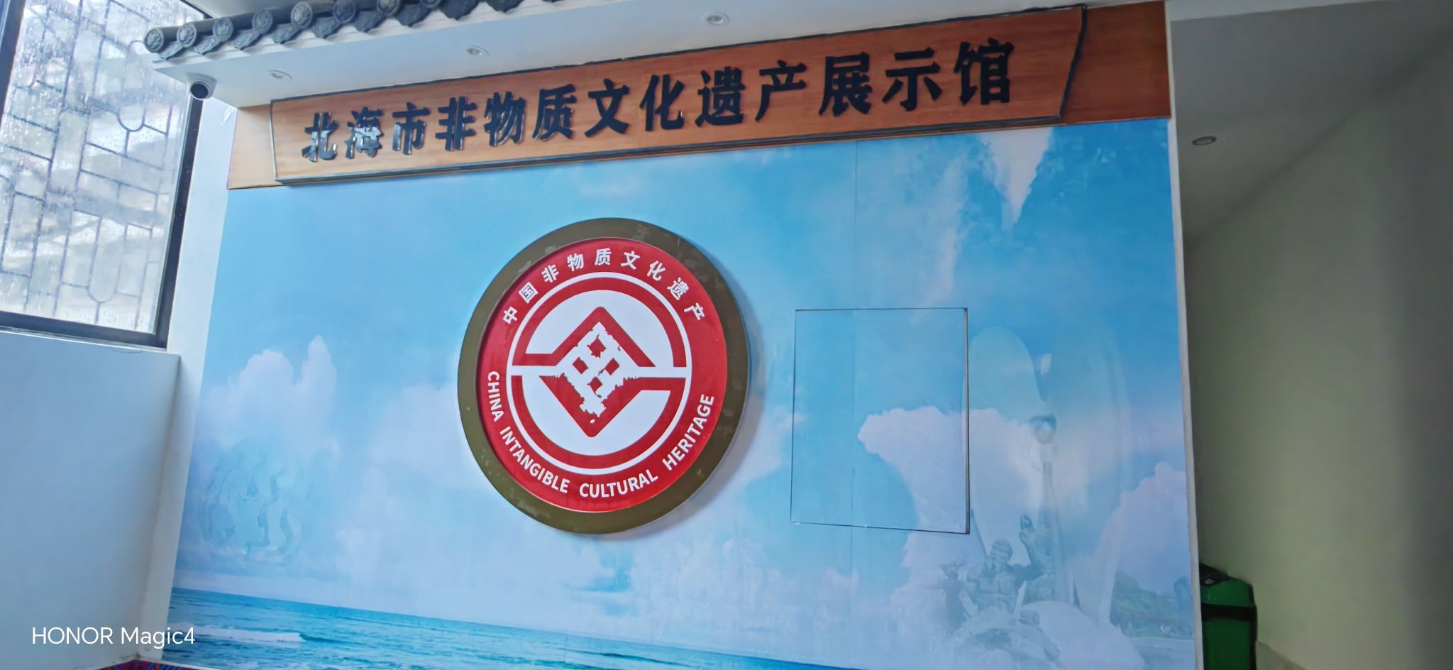 北海市非物质文化遗产展示馆