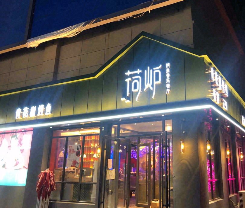 荷炉烤鱼音乐餐厅(鄄城店)