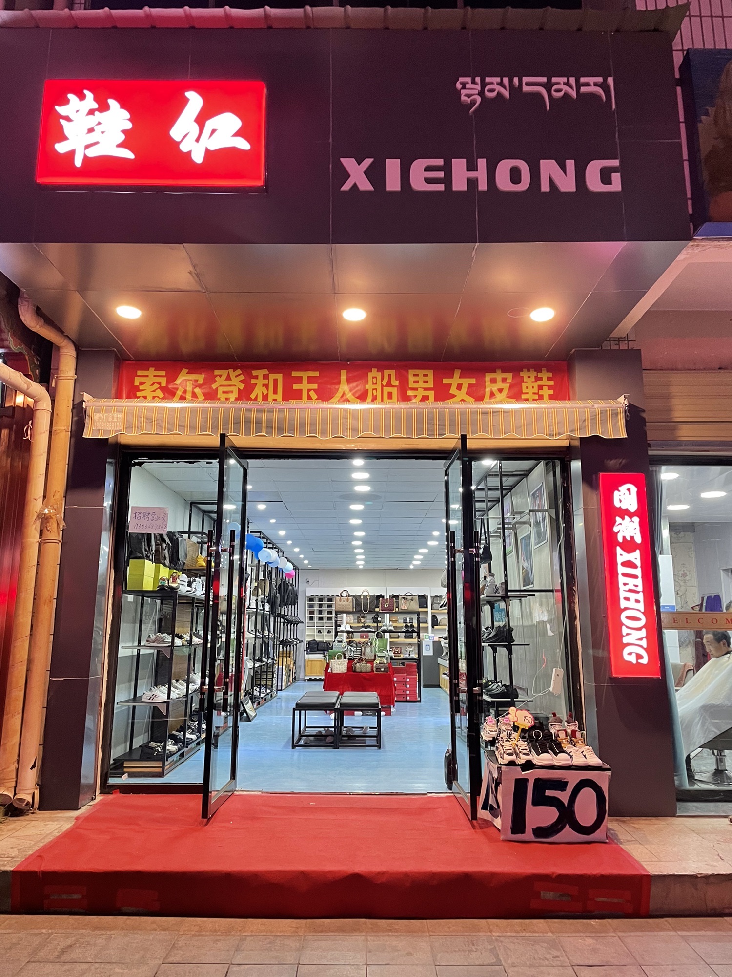 鞋红鞋店