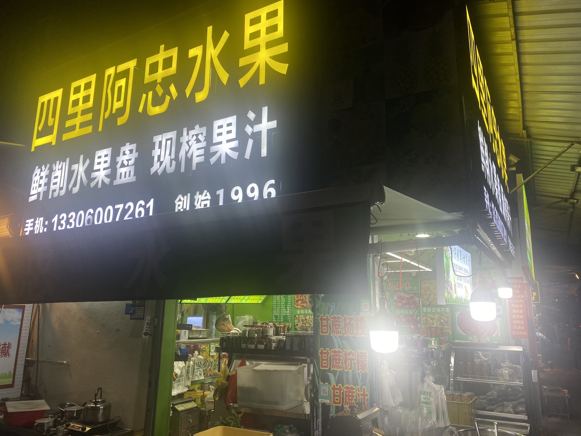 阿忠水果(金榜路店)