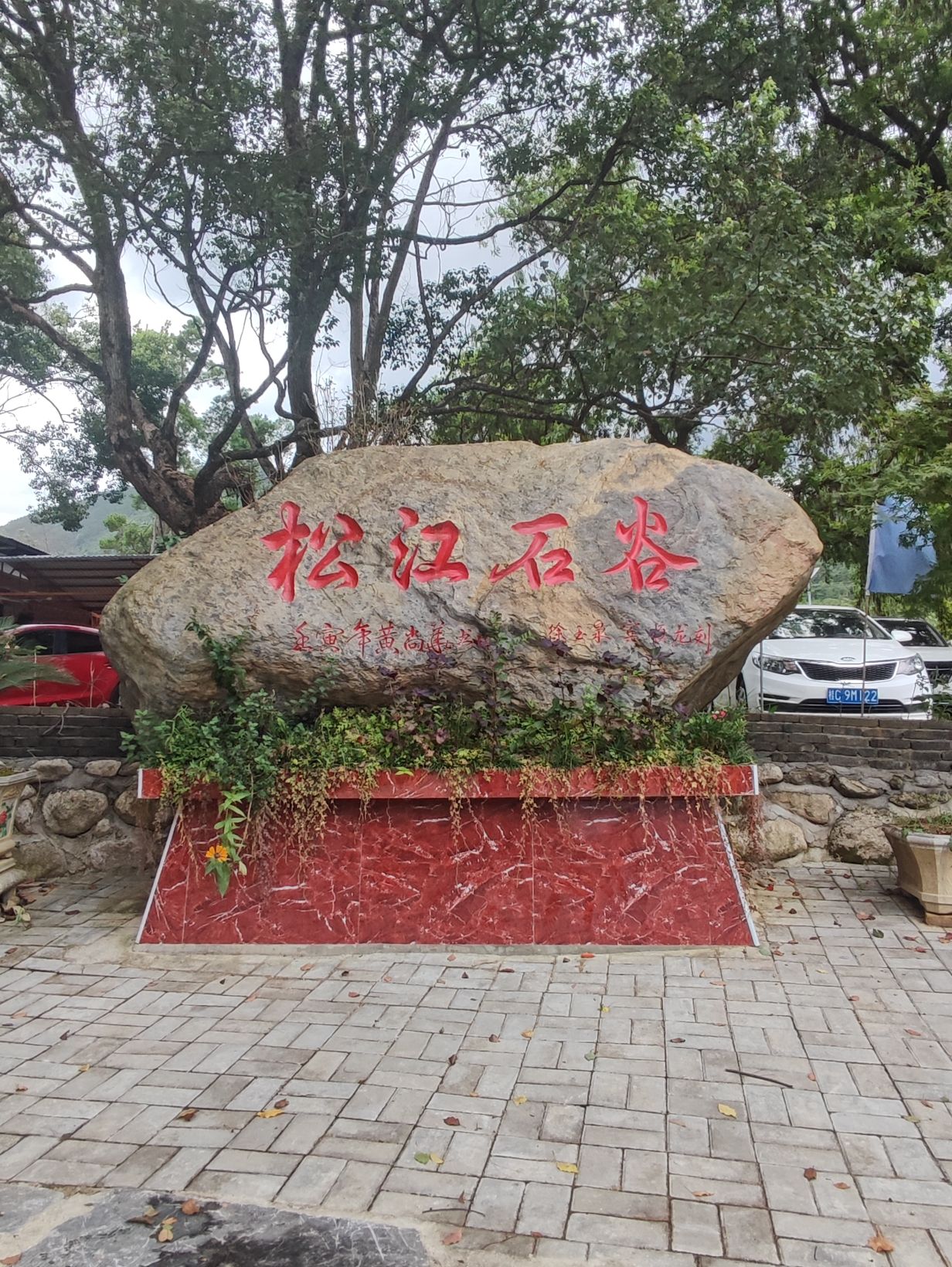大西江松江石谷旅行图片 1