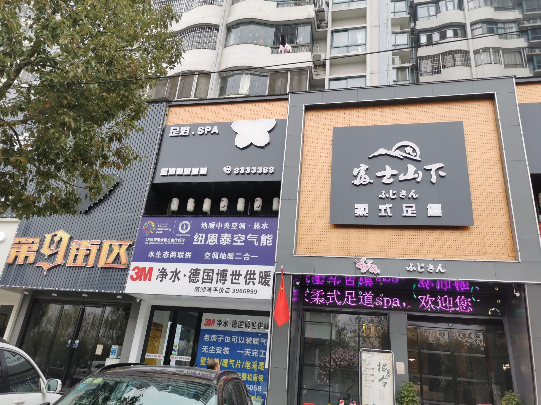 富仕山下影院足疗SPA(随州滨湖湾店)