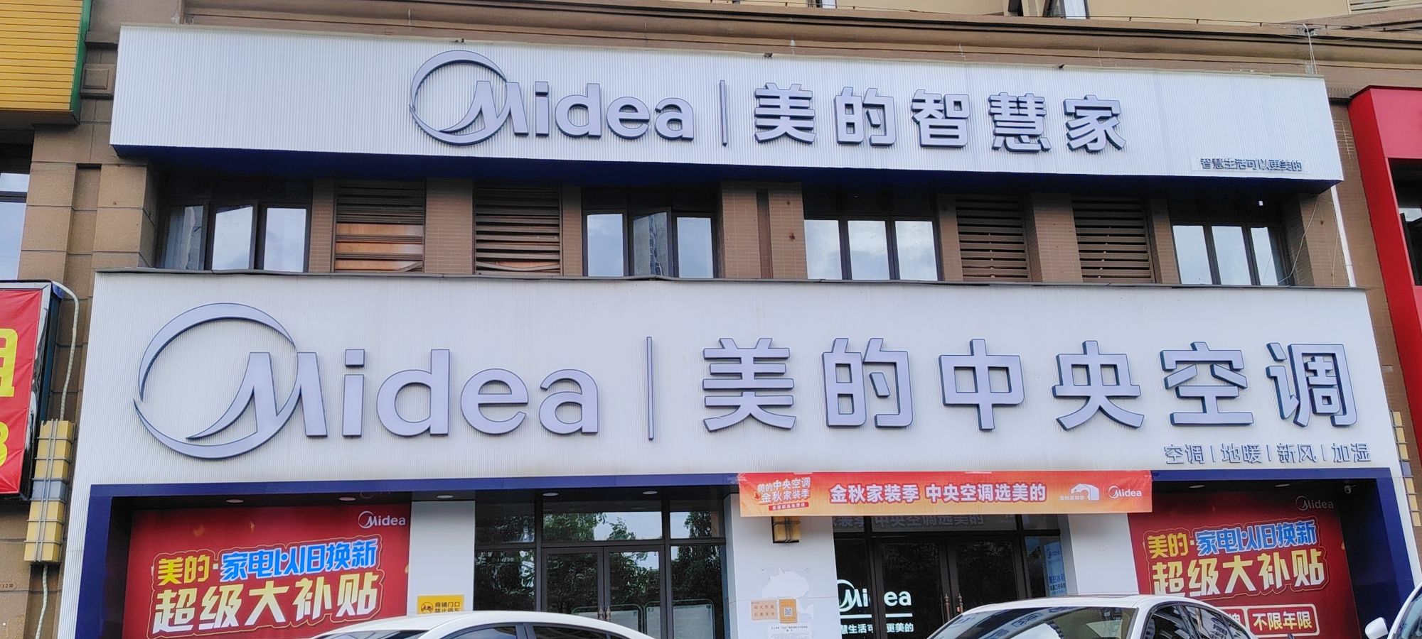 美的智慧家(赣州钨都大道旗舰店)