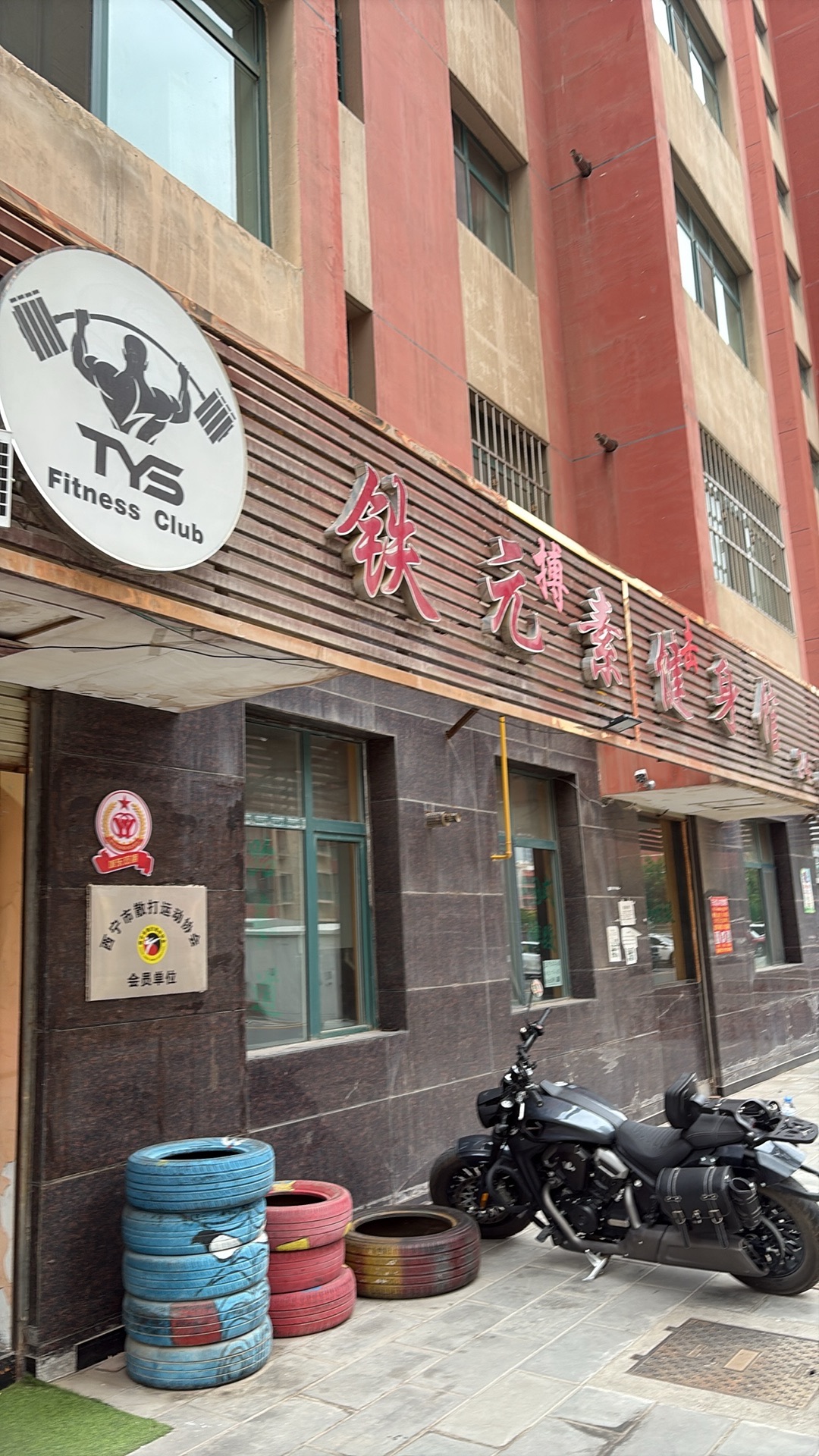 西宁市·铁元素健身馆