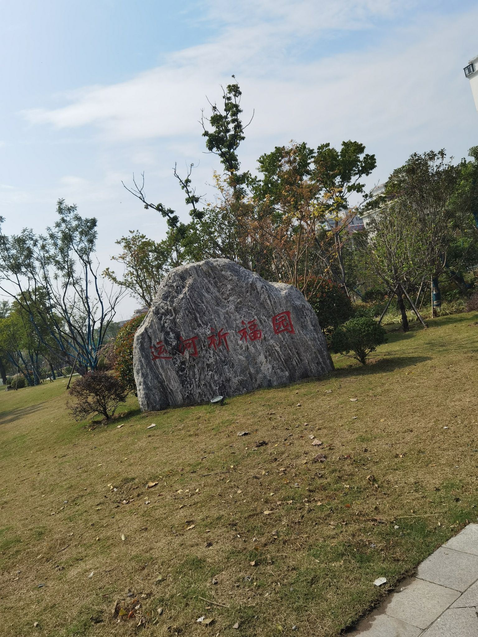 运河祈福园旅行图片 1