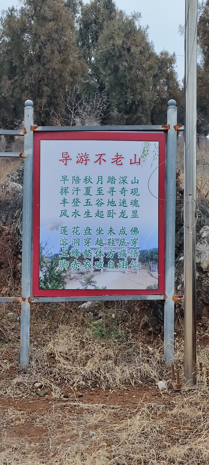 不老山旅行图片 2
