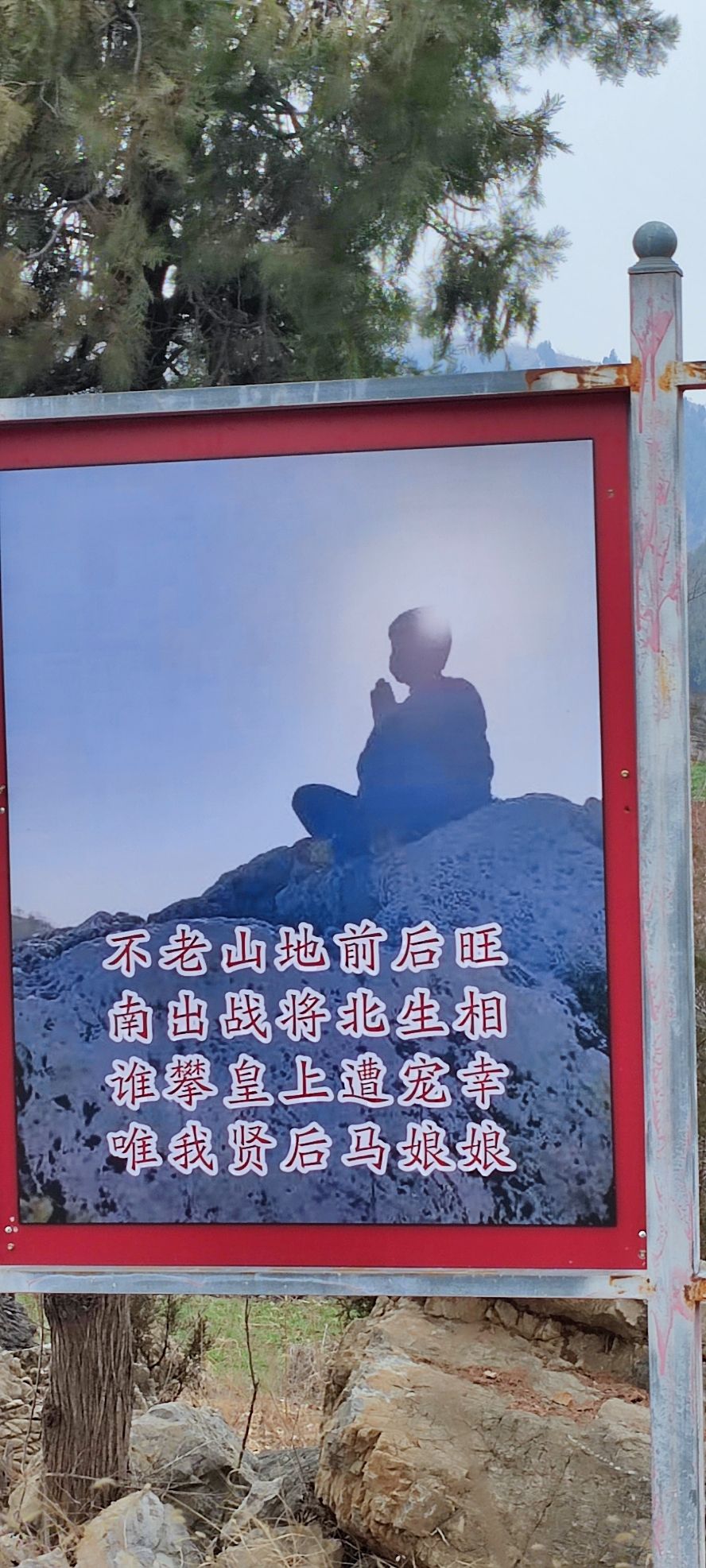 不老山旅行图片 3