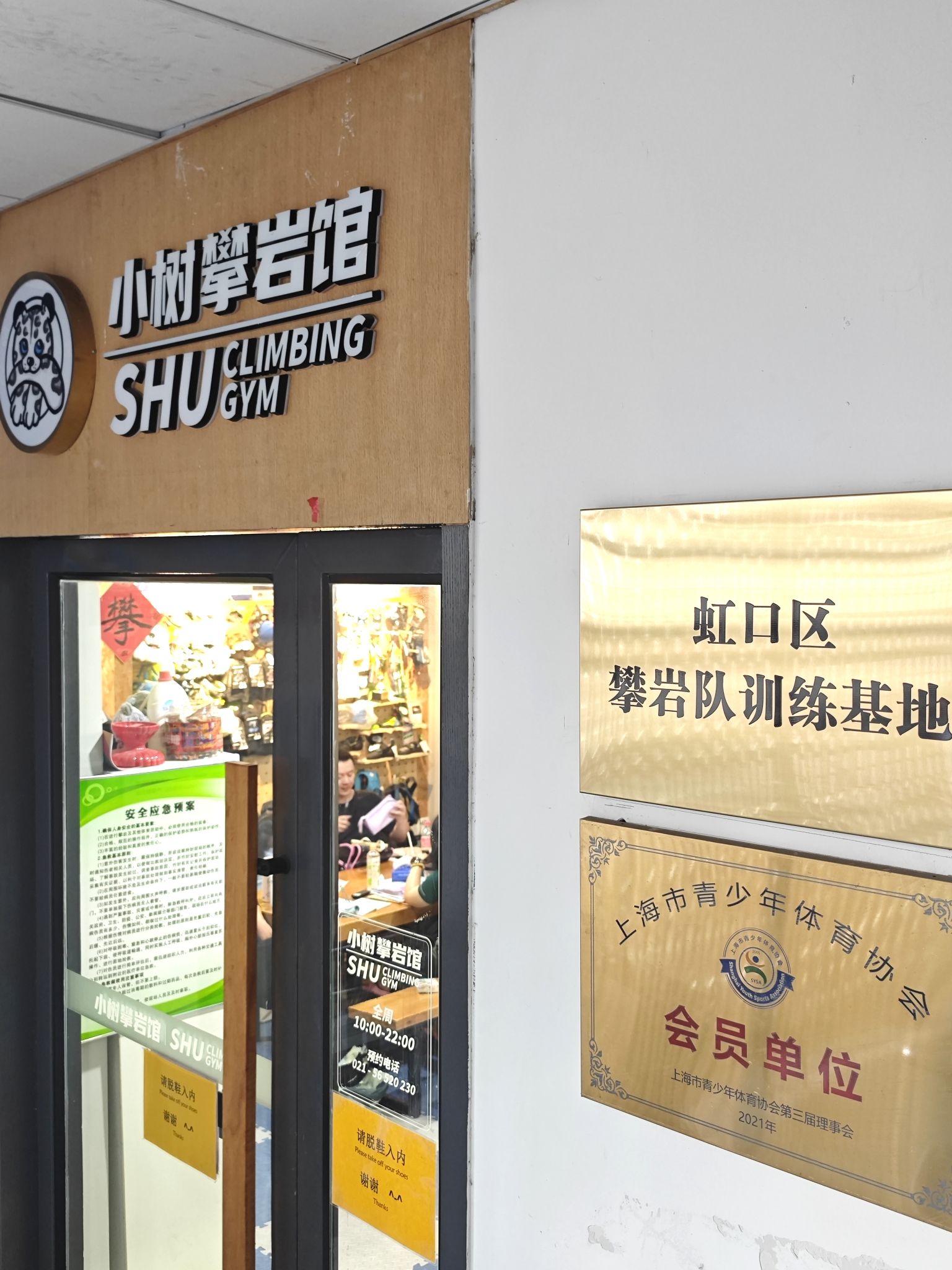 场地封面-小树攀岩馆SHU Climbing GYM(虹口馆)