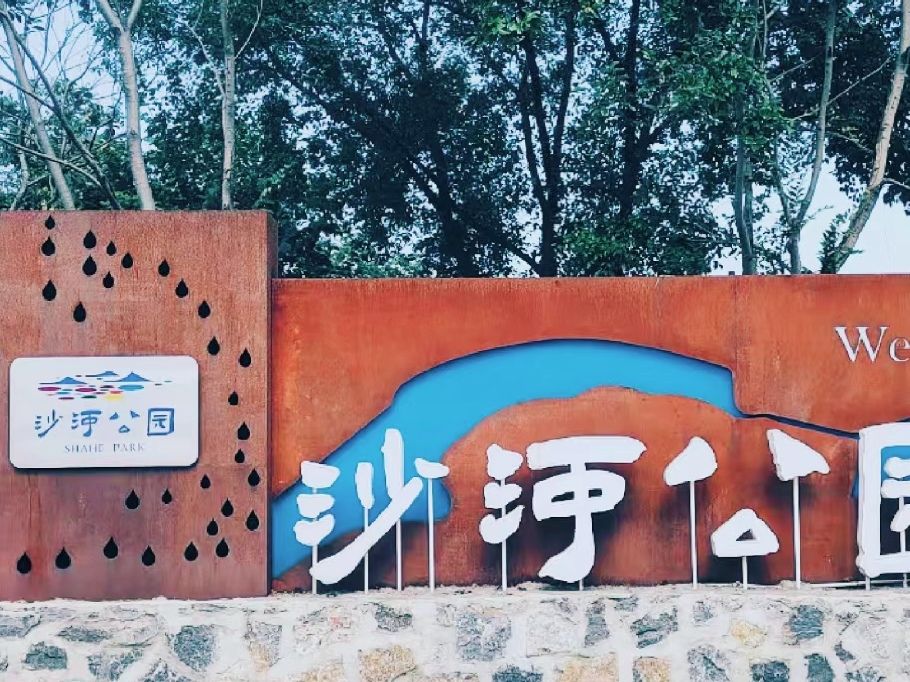 沙河公园
