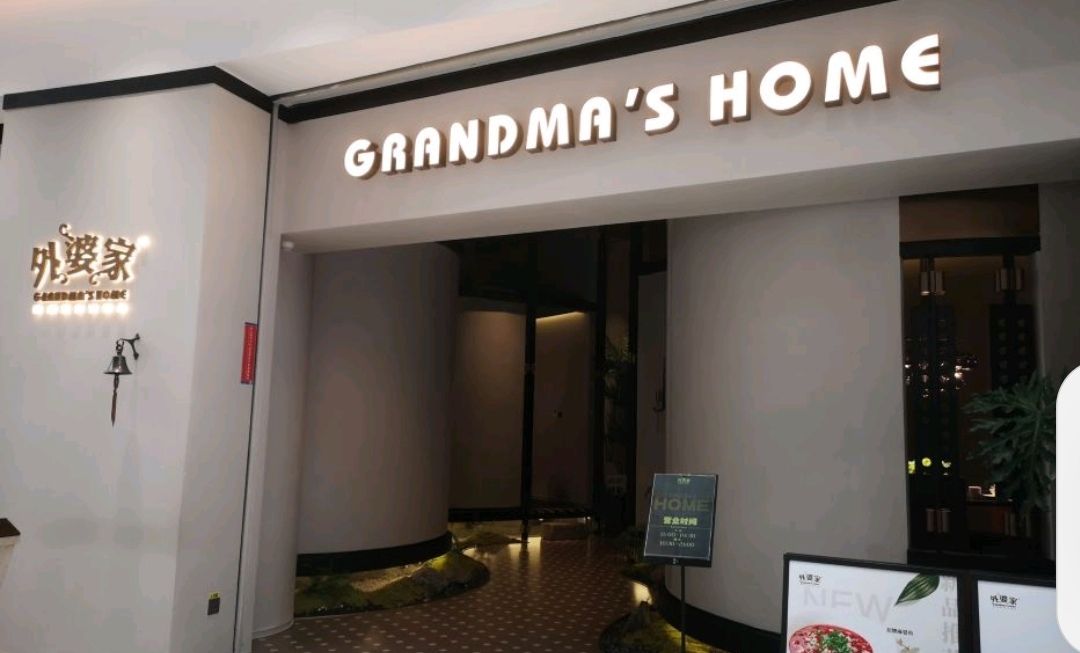 外婆家(领展中心城店)