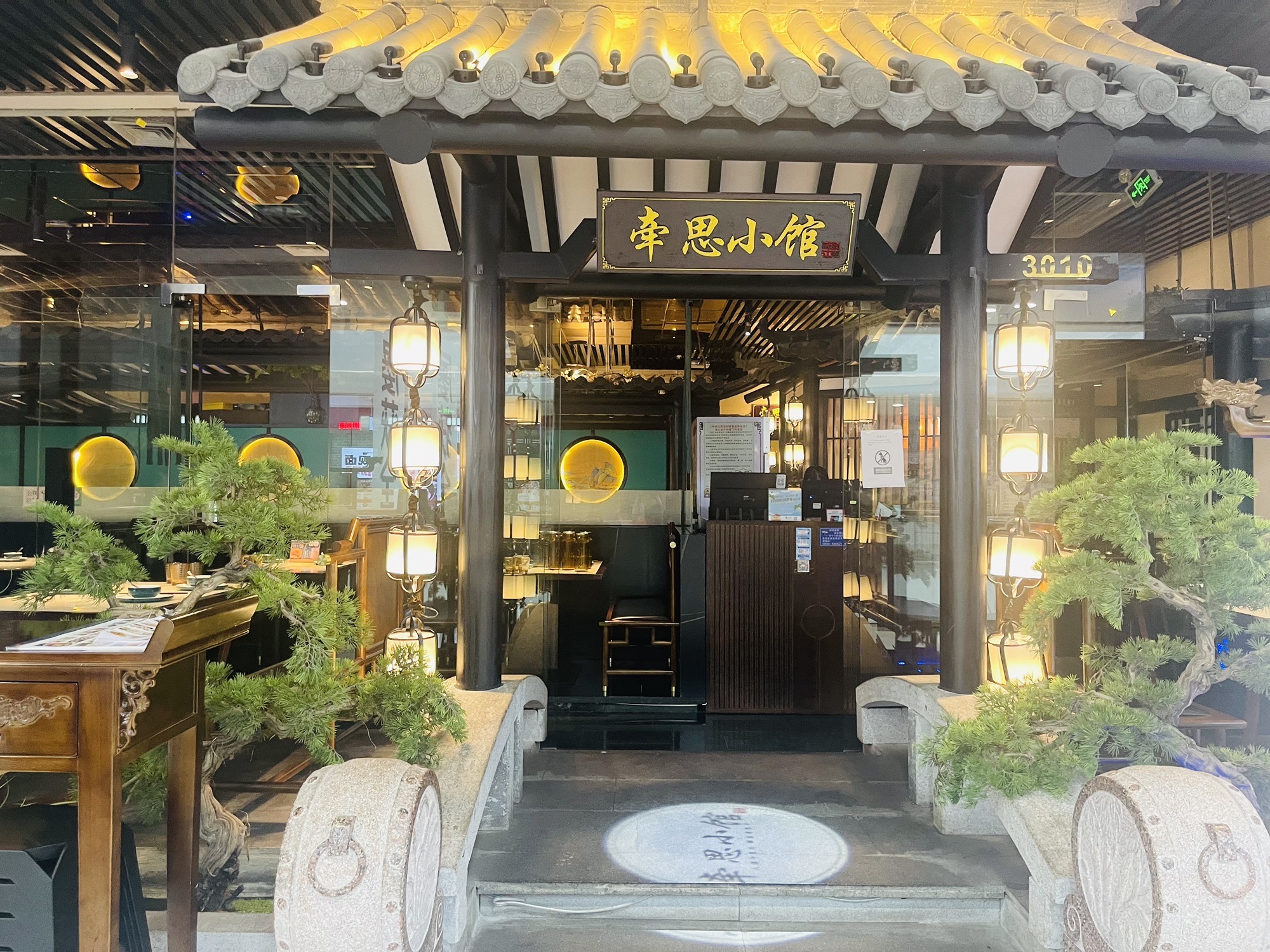 牵思小馆·江南庭院式餐厅(海口秀英万达广场店)
