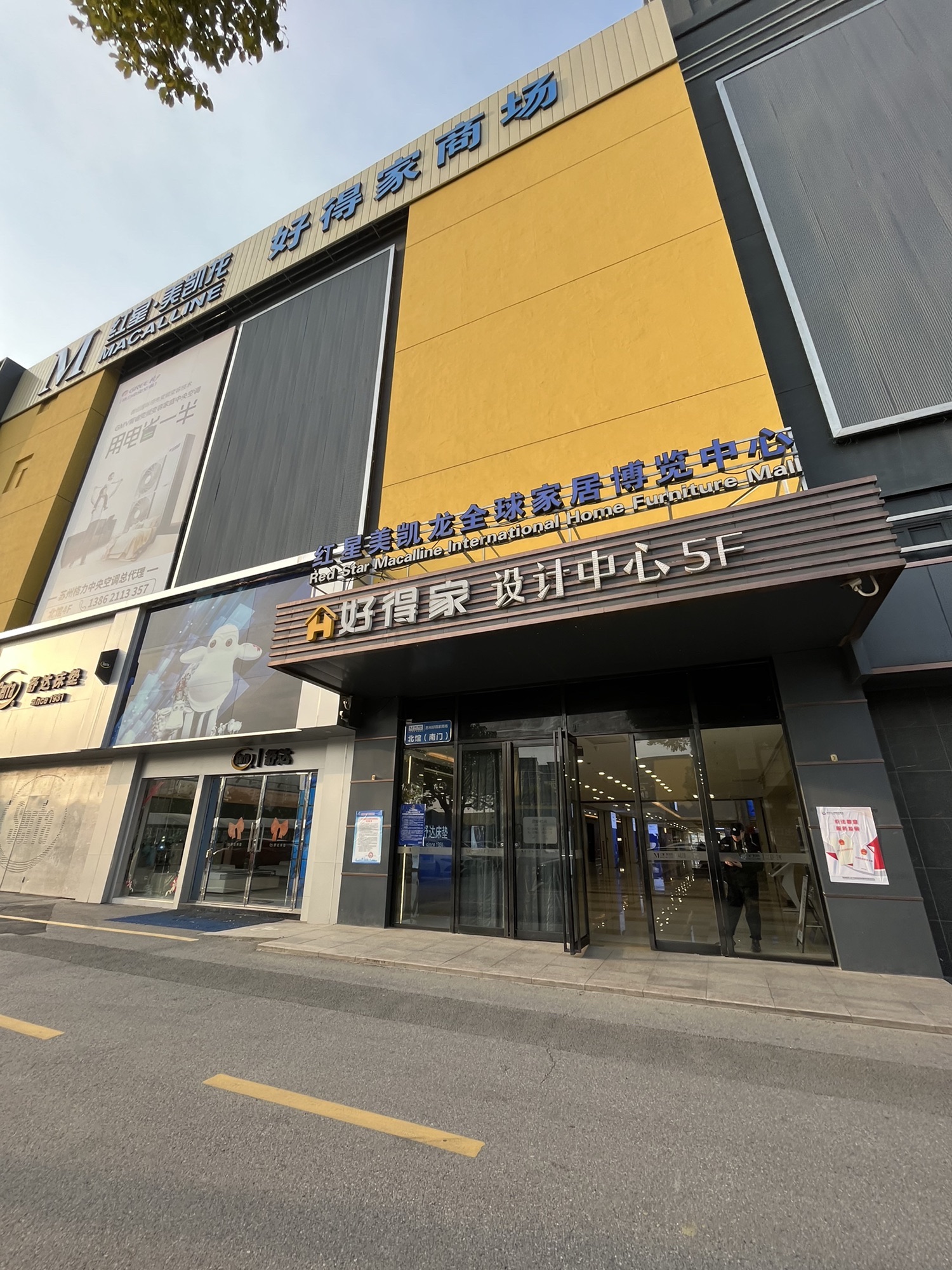 苏州好得家商场
