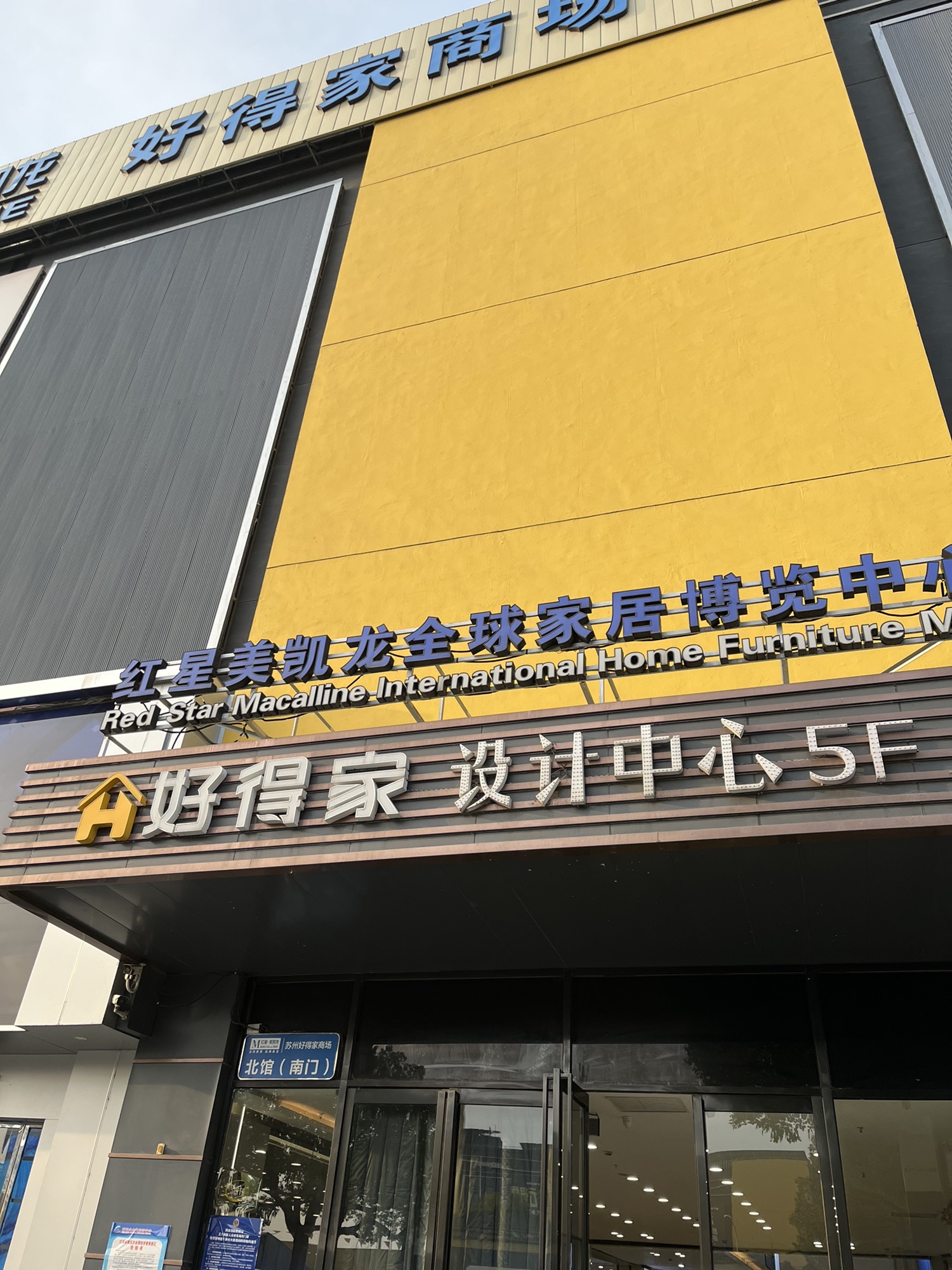 苏州好得家商场