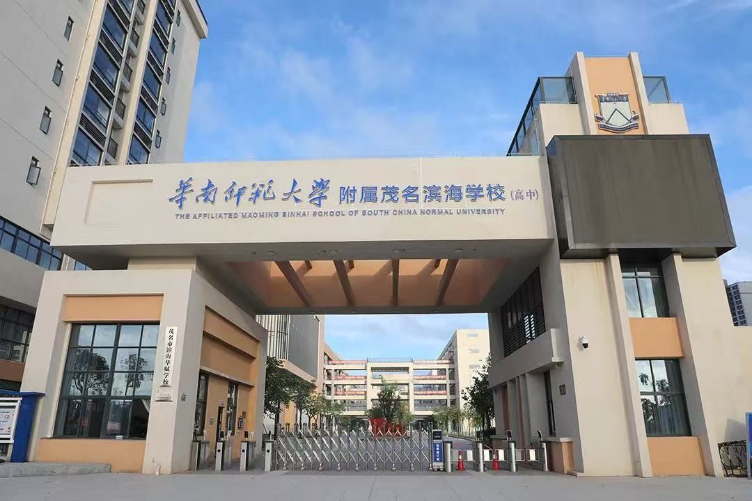华南师范大学附属茂名滨海学校