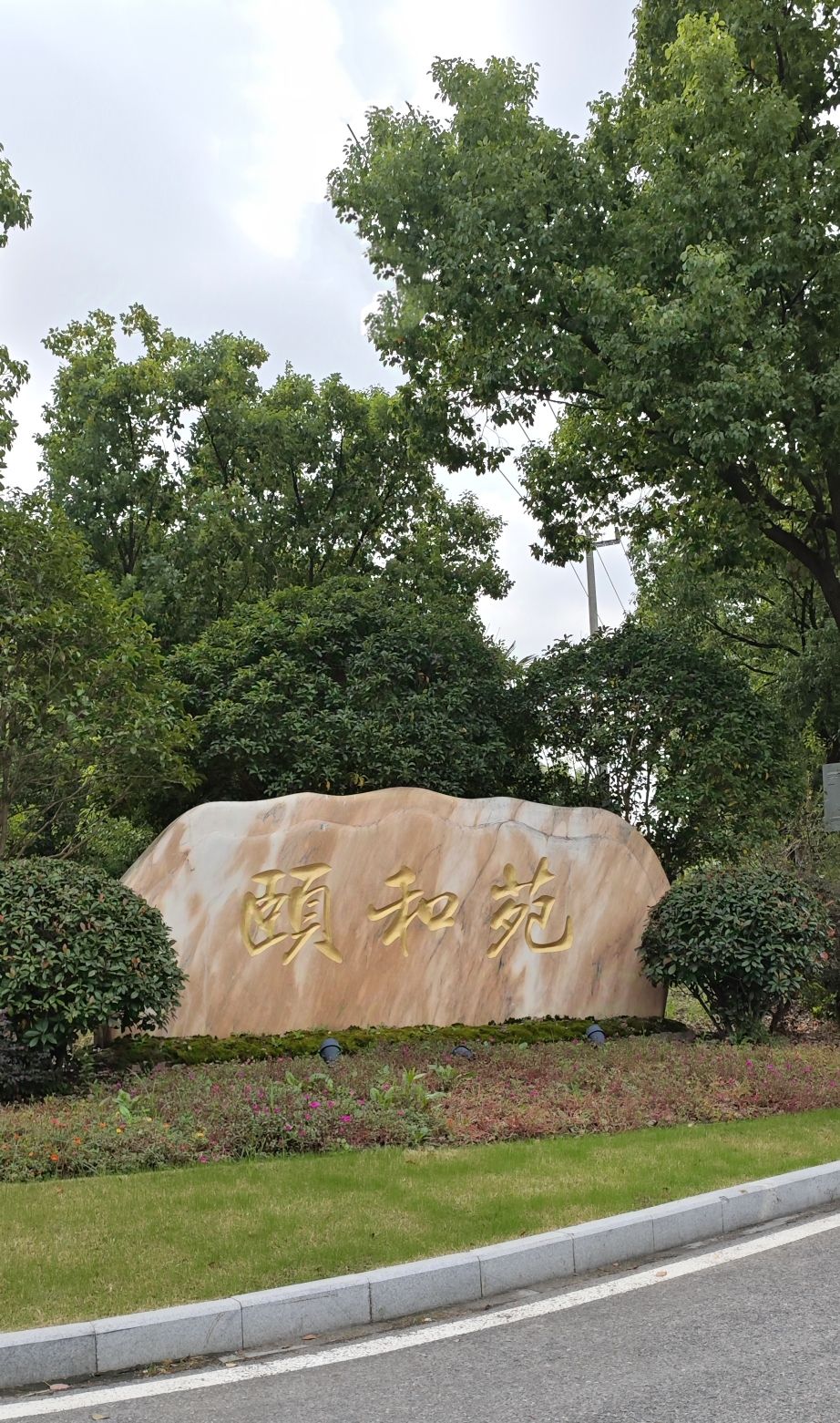 上海颐和苑养老中心
