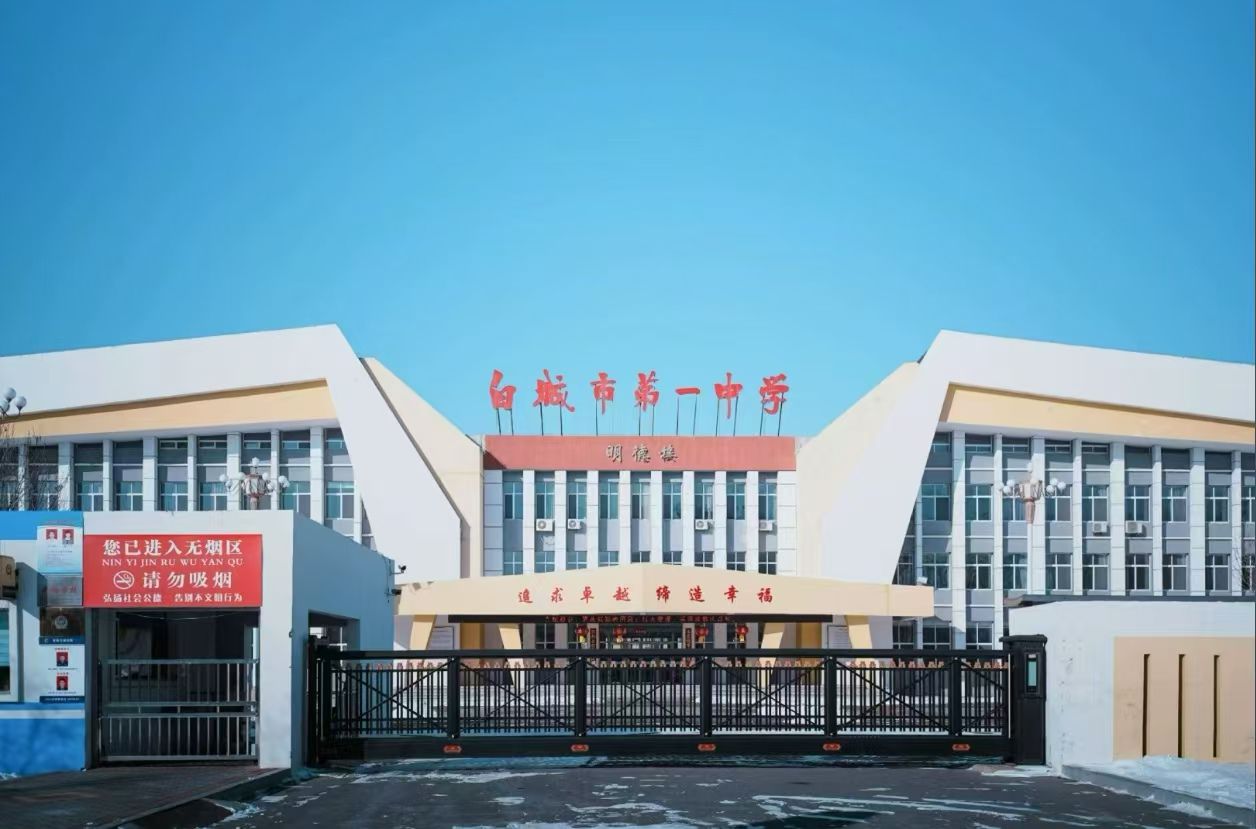 白城市第一中学