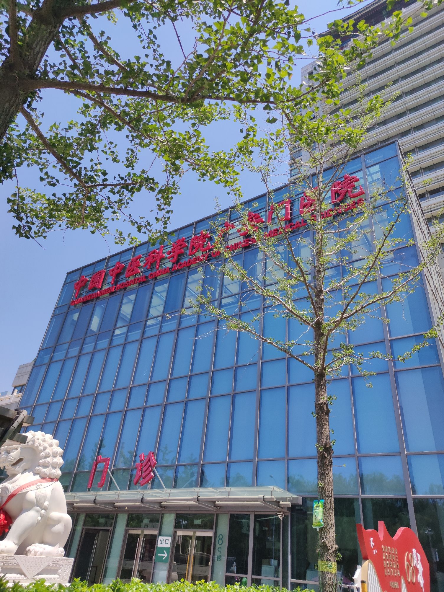 中国中医科学院广安门医院门诊