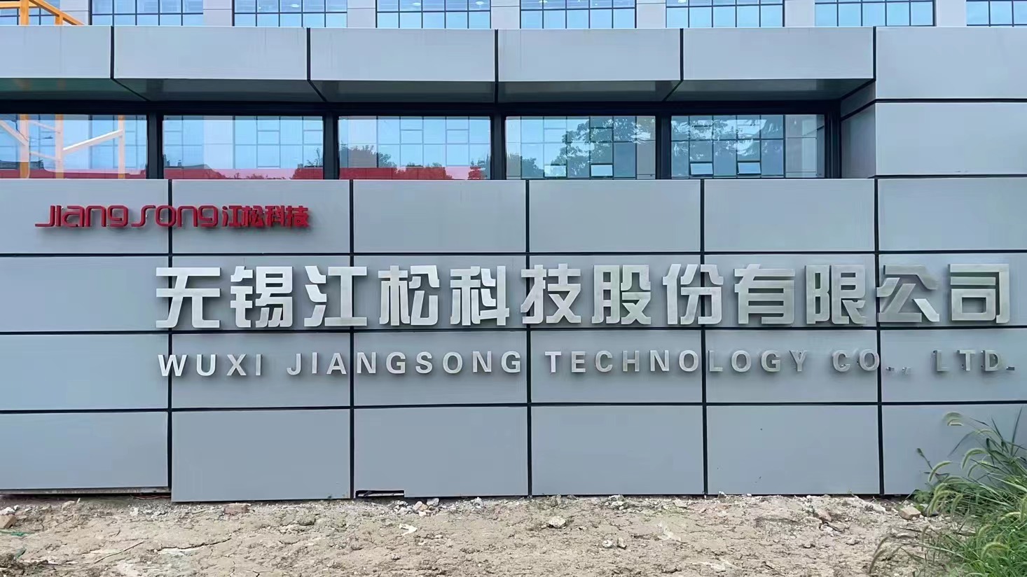 无锡江松科技股份有限公司