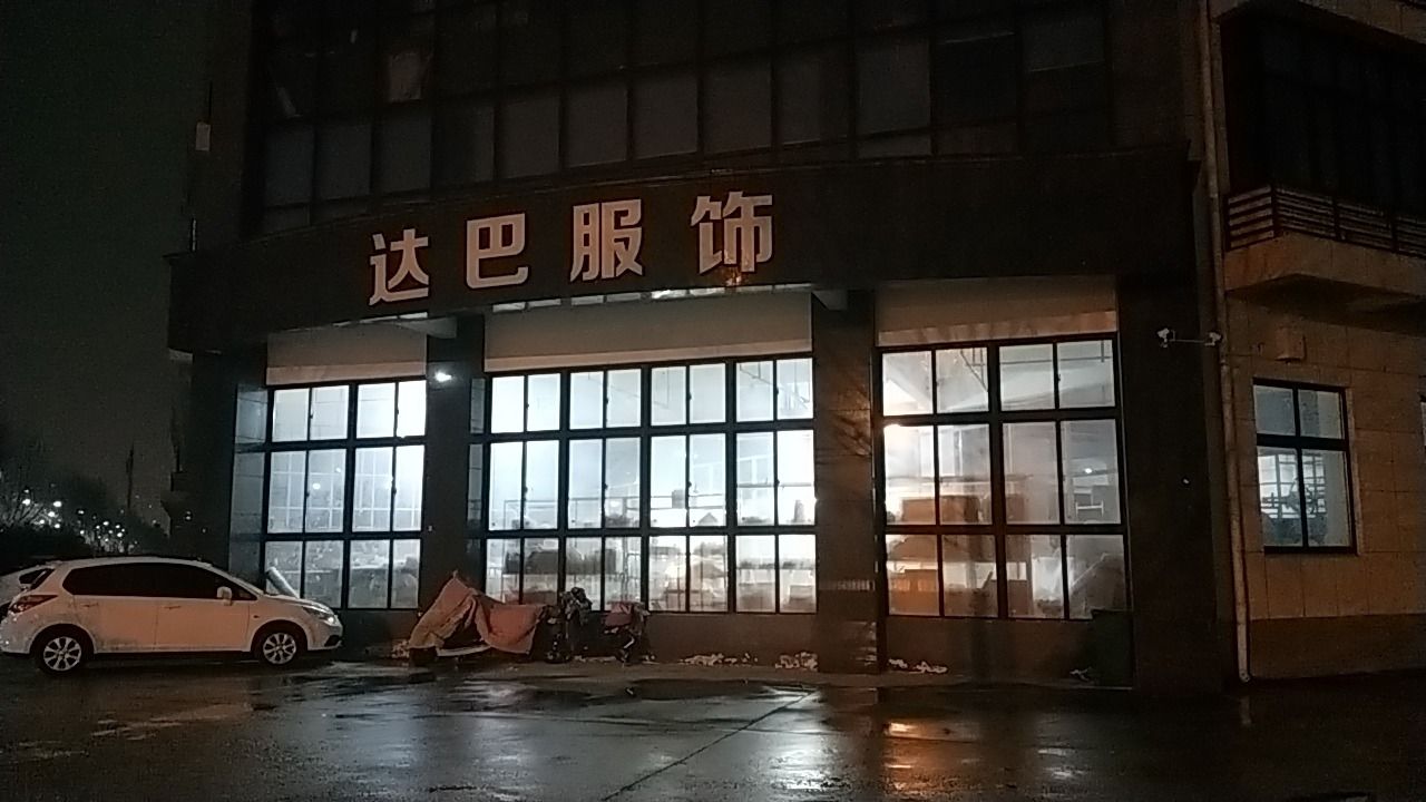 达巴服饰有限公司