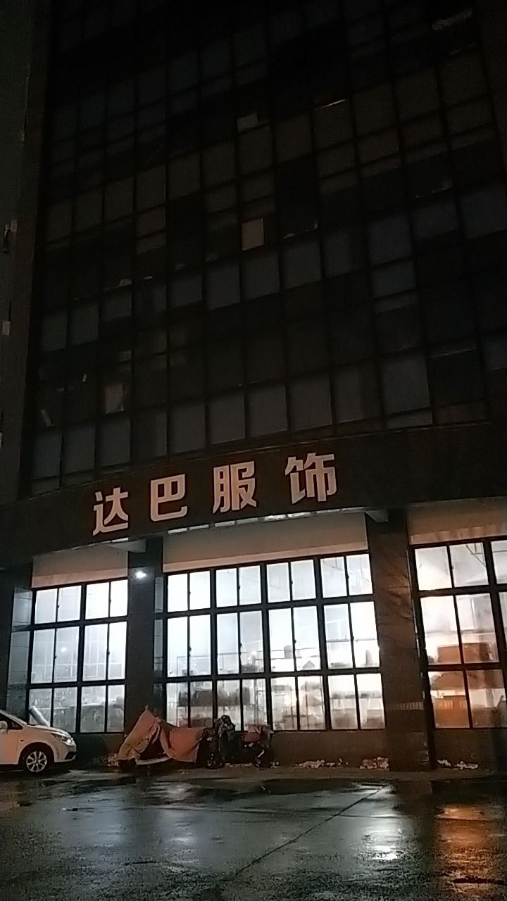 达巴服饰有限公司