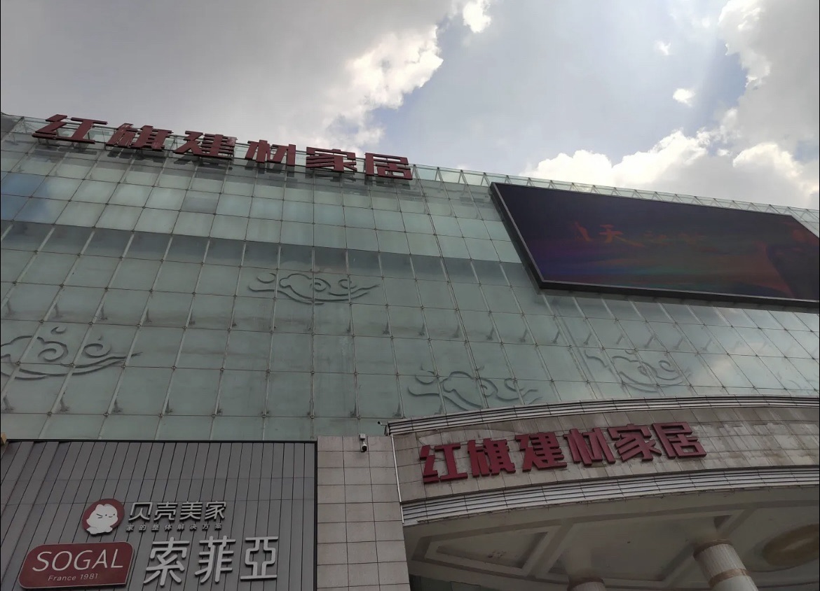 红旗建材家居(竹叶山店)