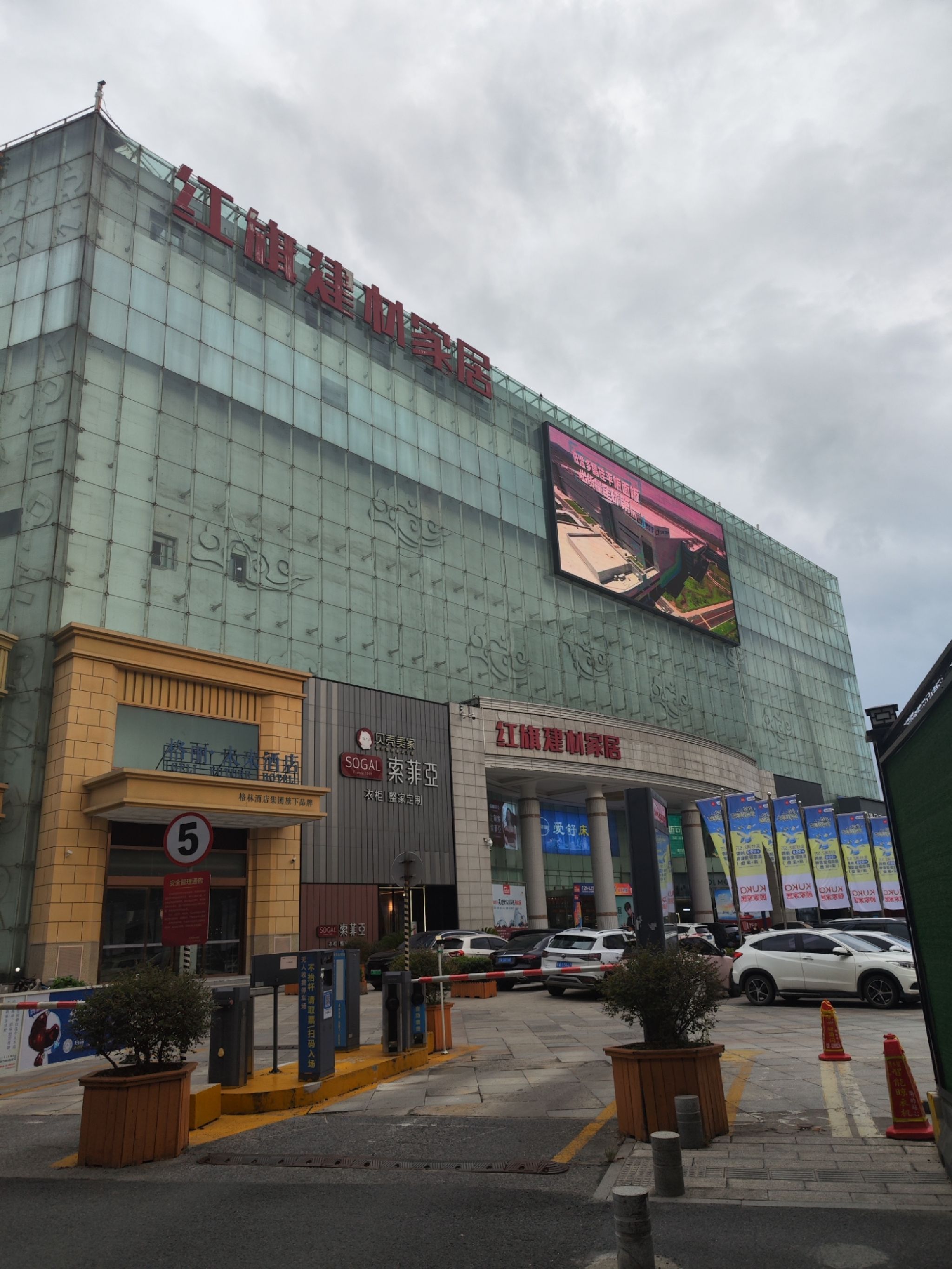 红旗建材家居(竹叶山店)