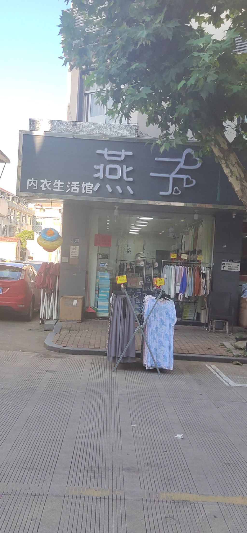 燕子内衣生活馆