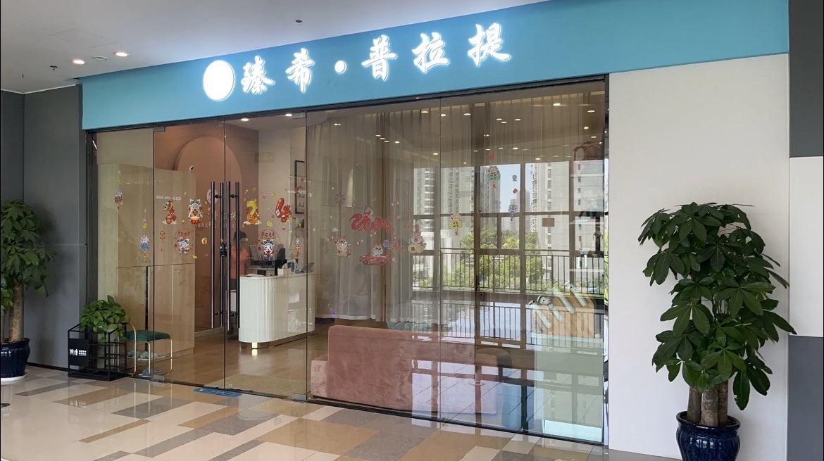 场地封面-臻希·普拉提(徐东店)