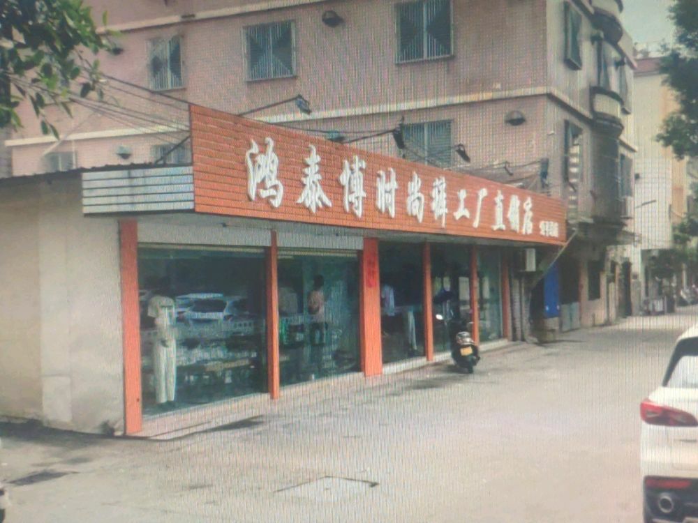 鸿泰博服饰实业有限公司