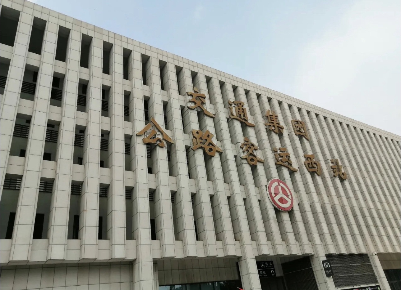 天津长途客运西站(进站口)