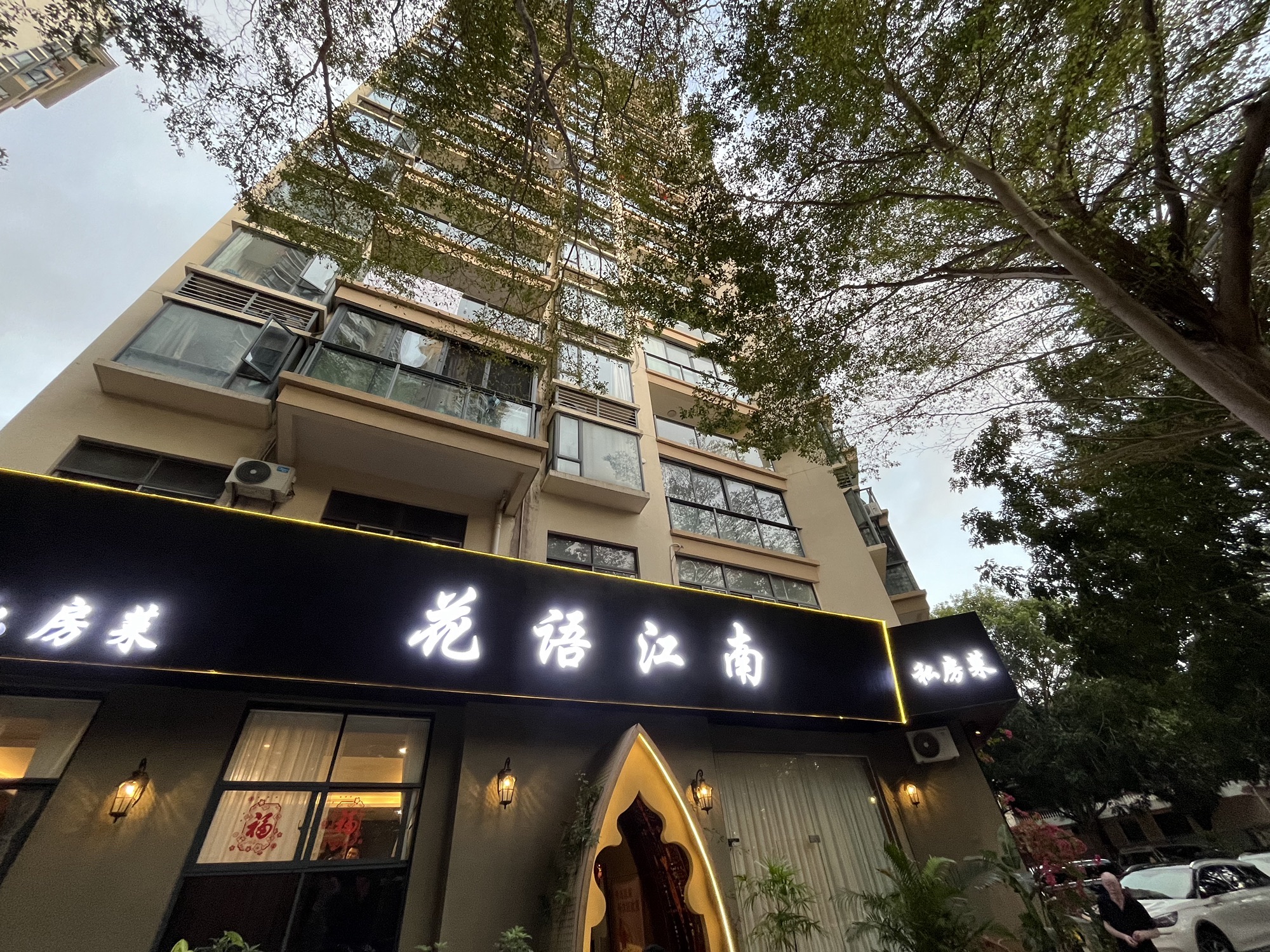 花语江南私房菜(汇丰国际公寓店)