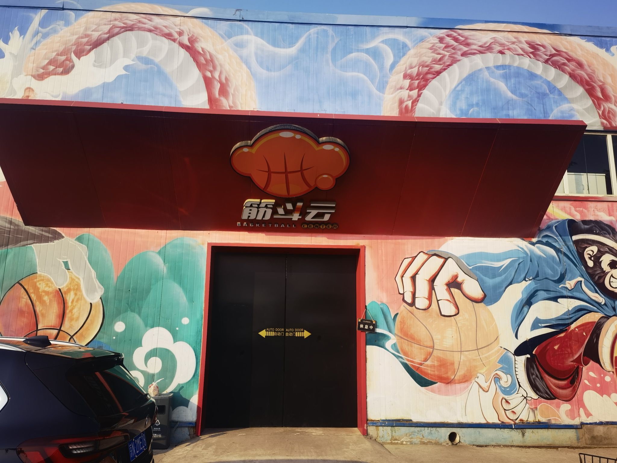 场地封面-筋斗云篮球中心