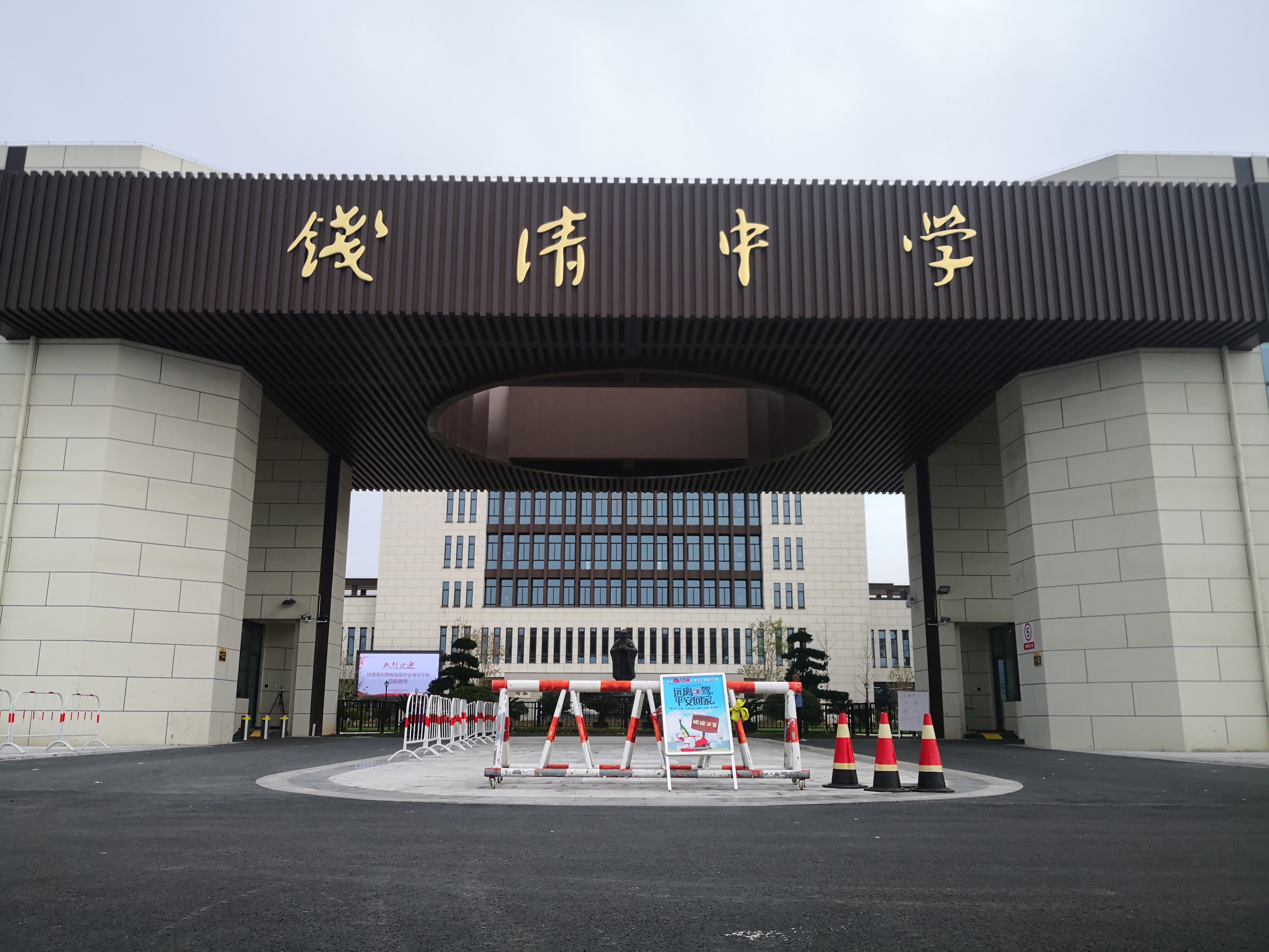 绍兴市柯桥区钱清中学