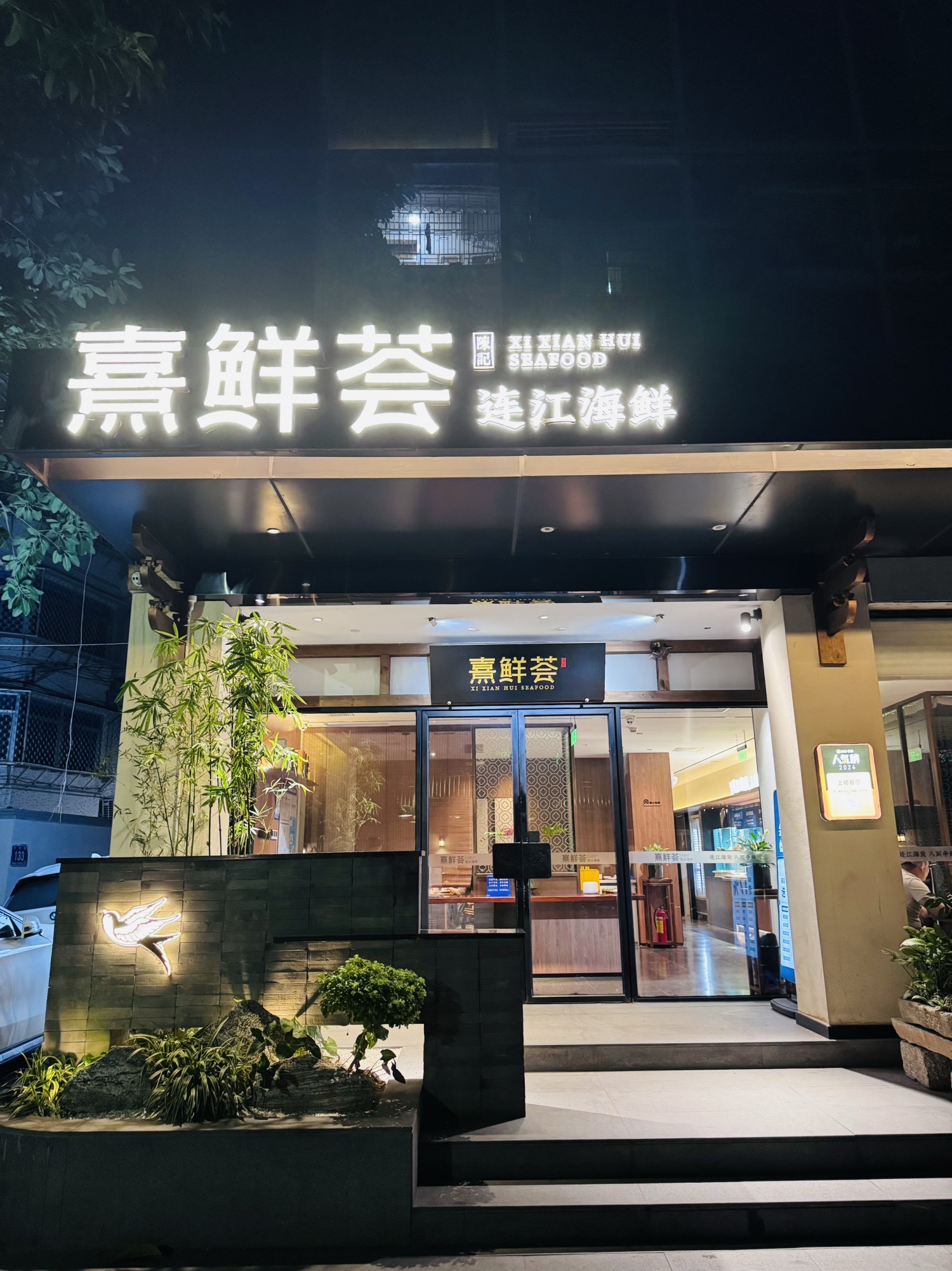 陈记熹鲜荟连江海鲜(古乐巷店)