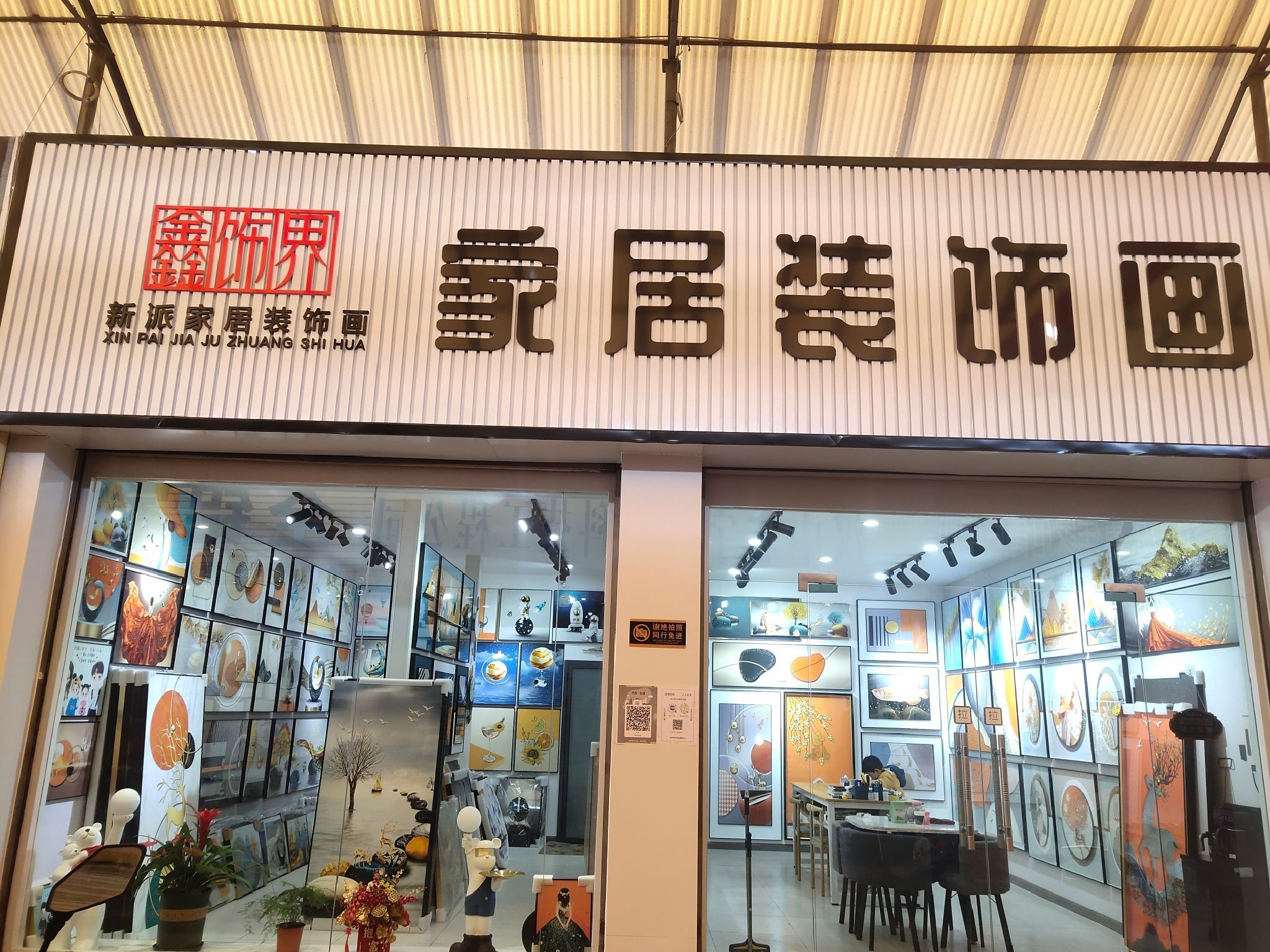 鑫饰界新派家居装饰画