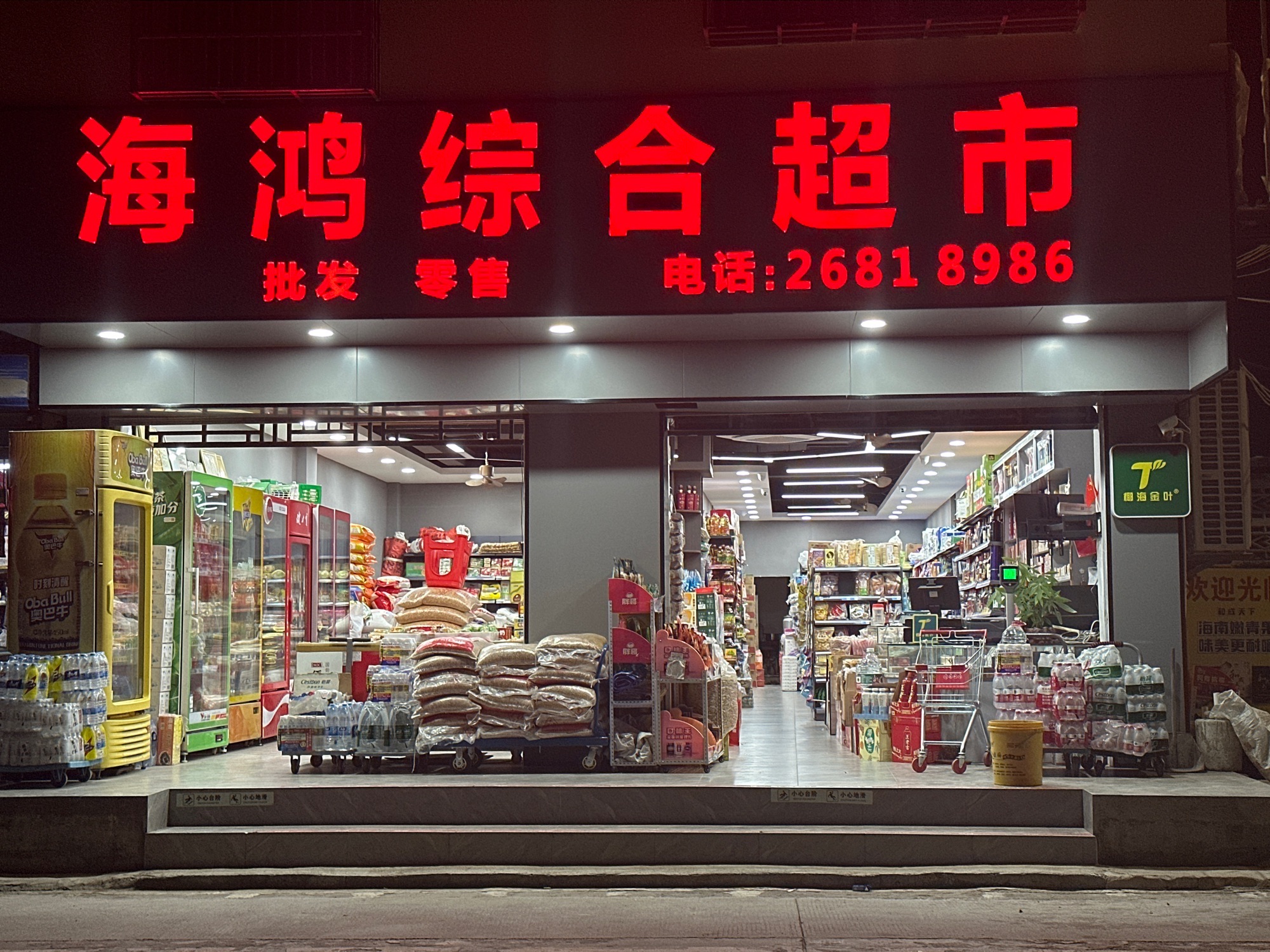 昌江叉河海鸿综合商行
