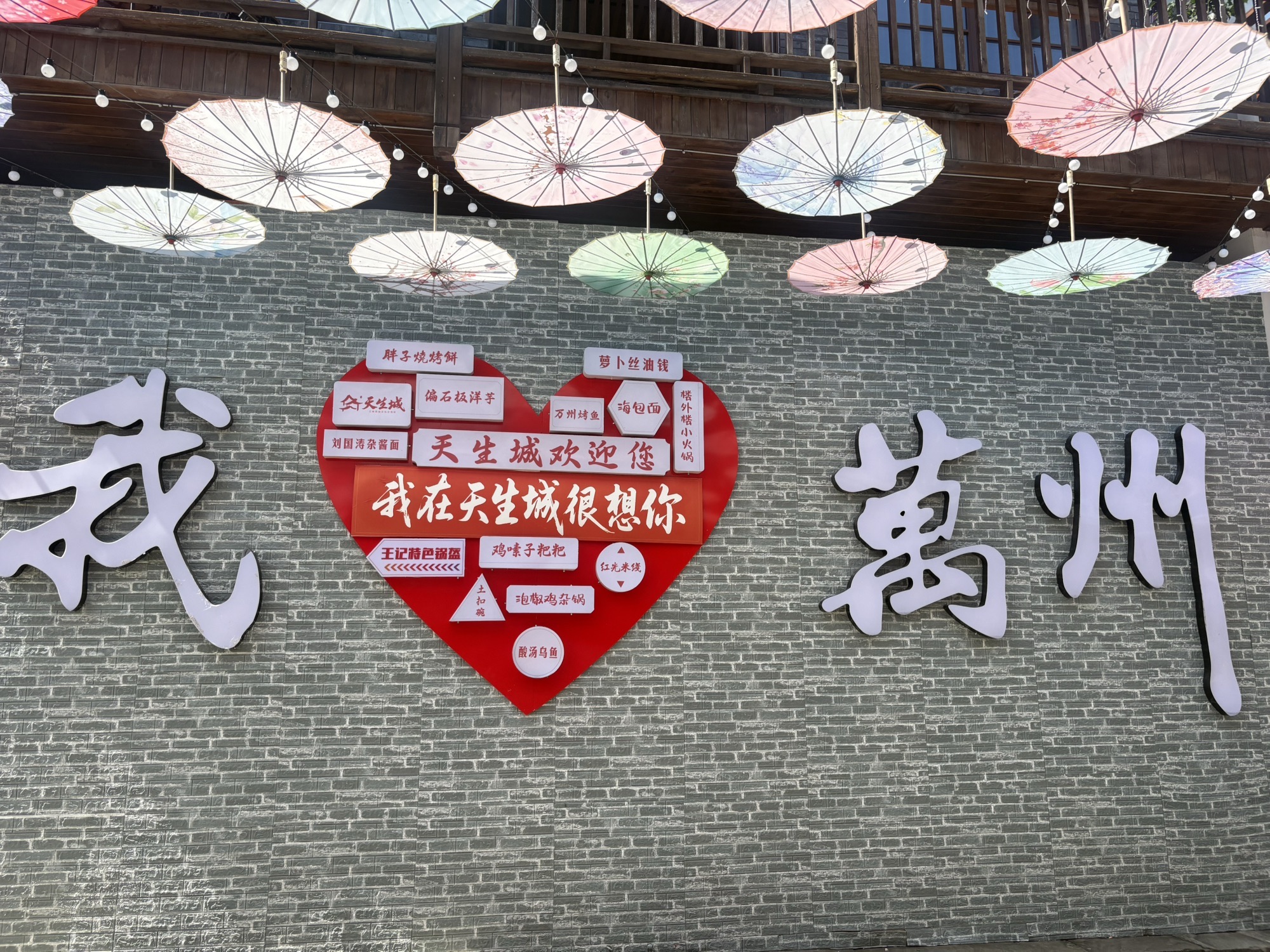 天生城文旅街区