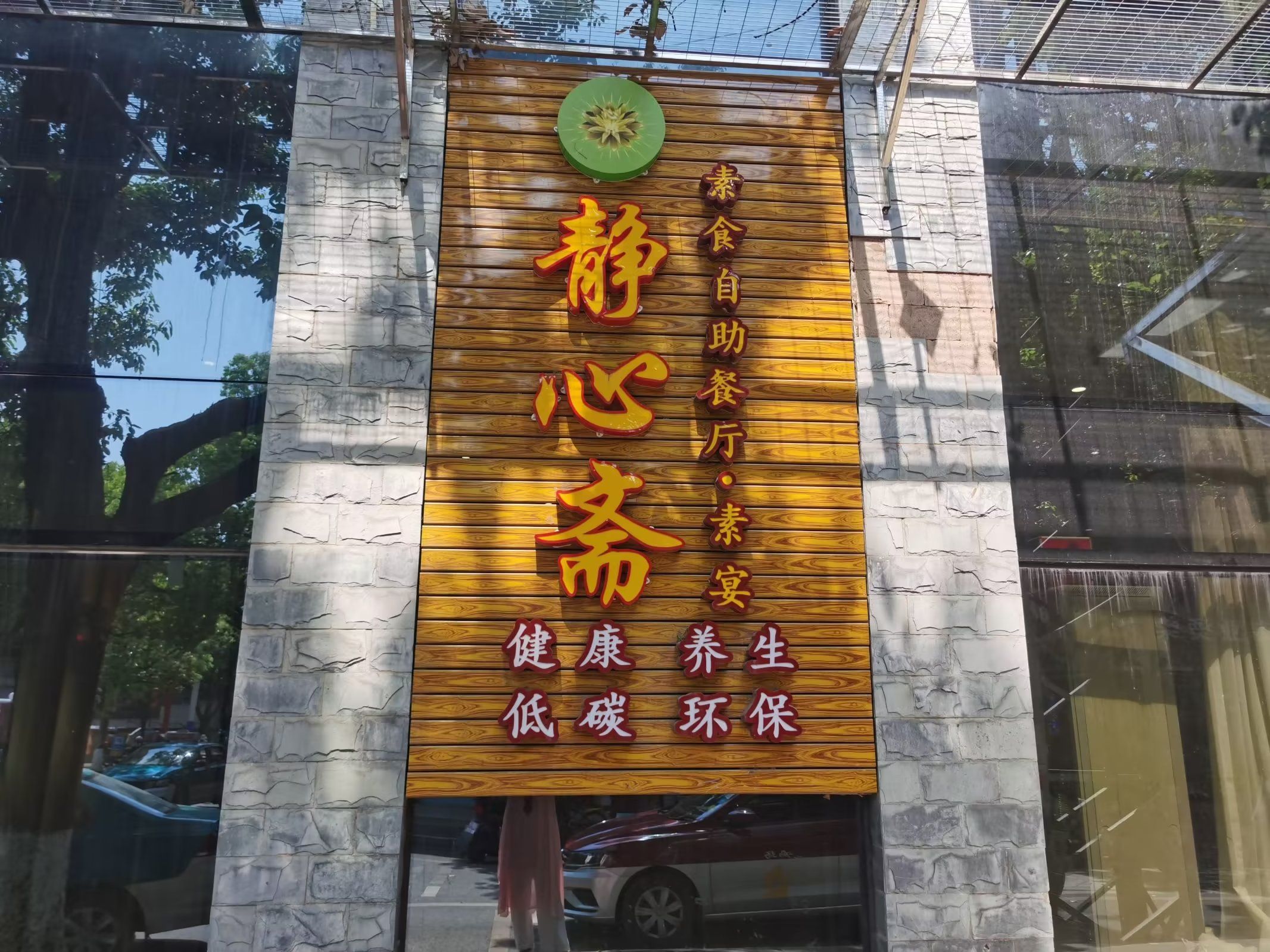 静心斋素食自助餐厅