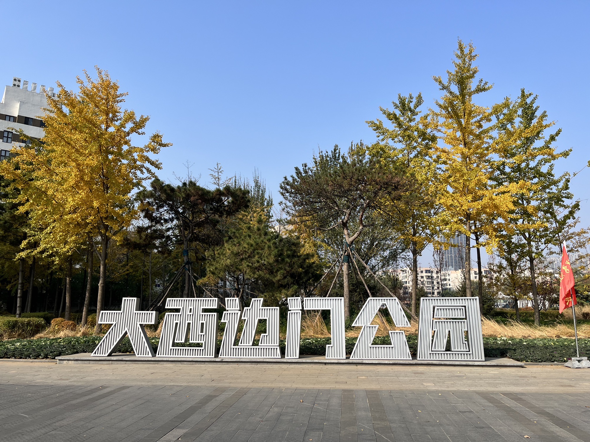 大西边门公园