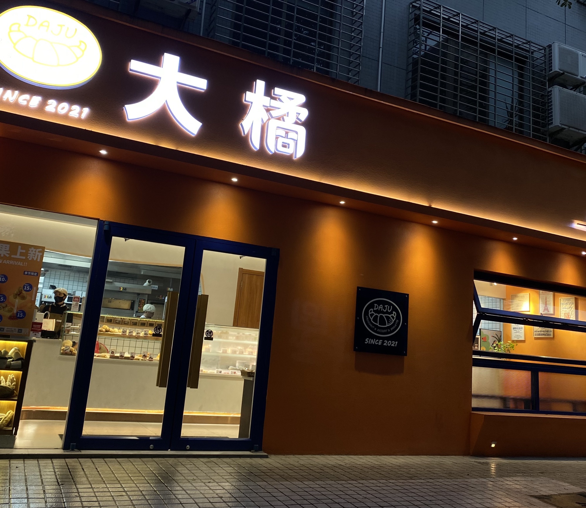 大橘法式烘焙(荔红店)