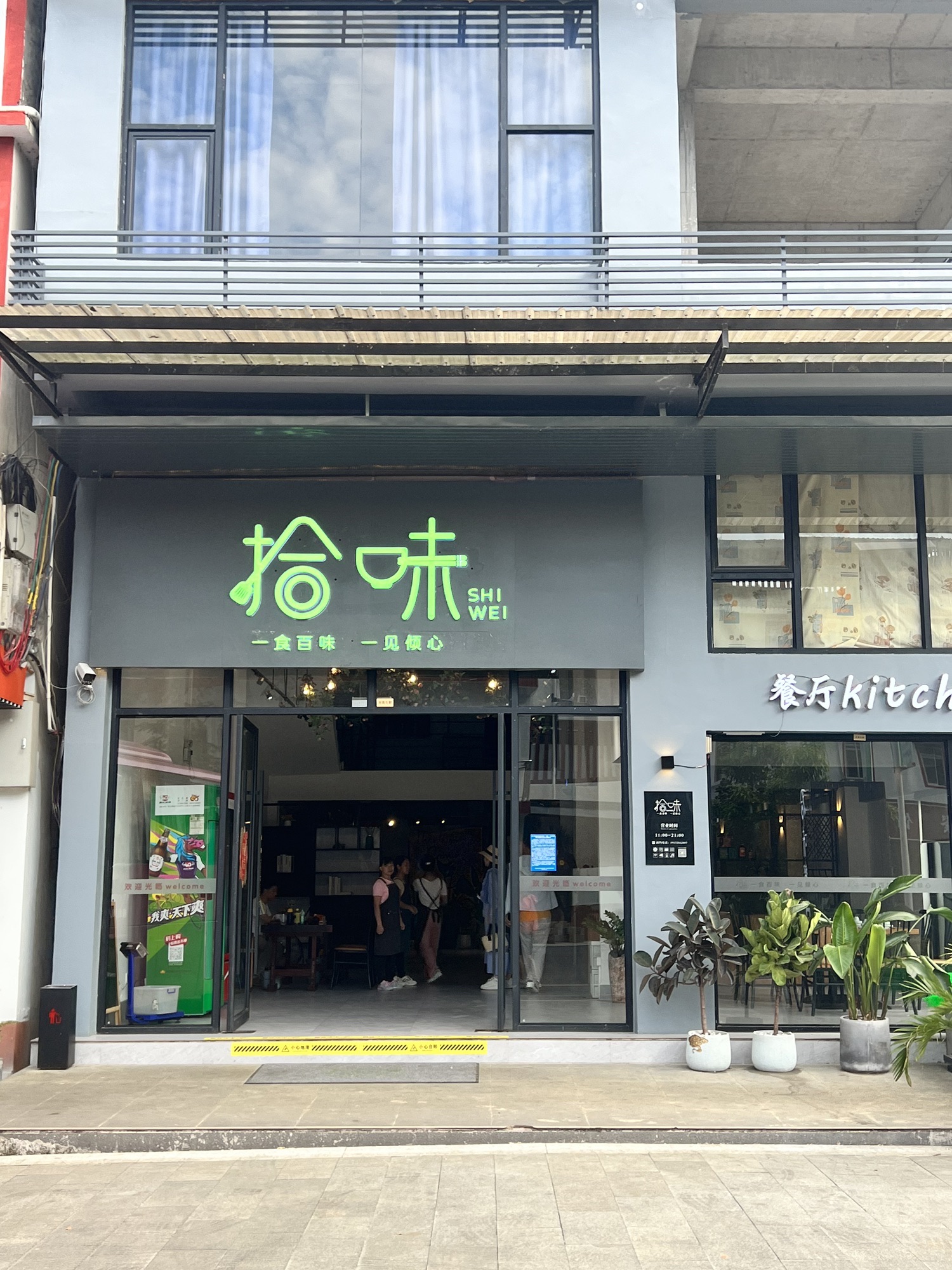 拾味餐厅(明仕田园店)