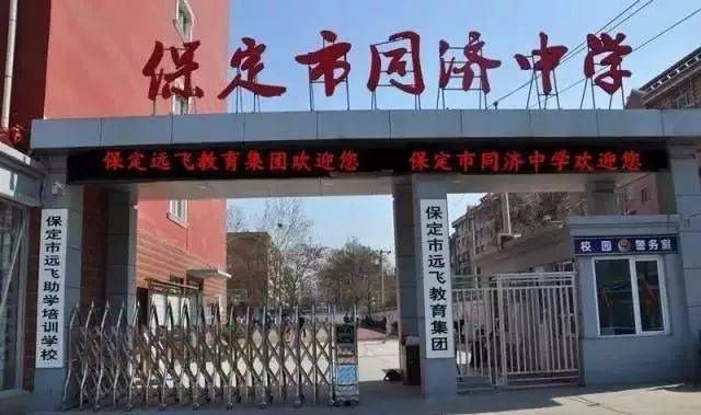 保定市同济中学